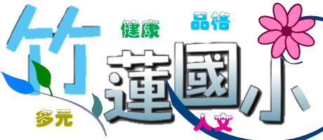 新竹市東區竹蓮國民小學--全球資訊網網站LOGO