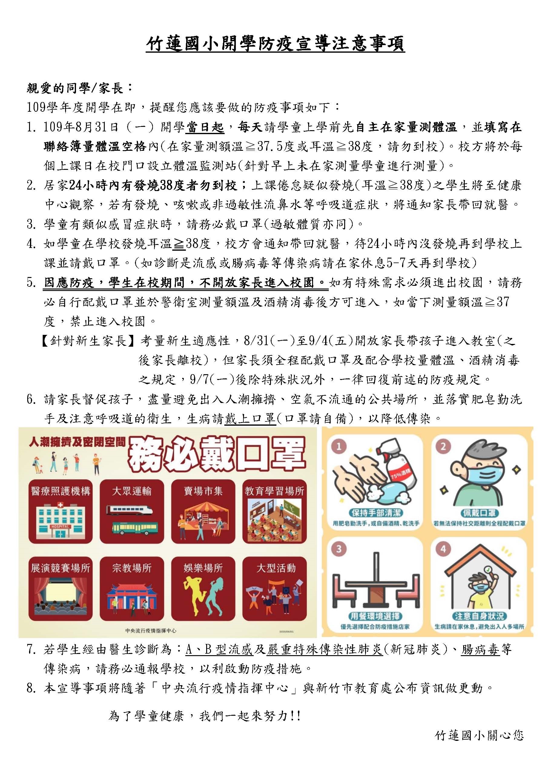 竹蓮國小開學防疫宣導注意事項 