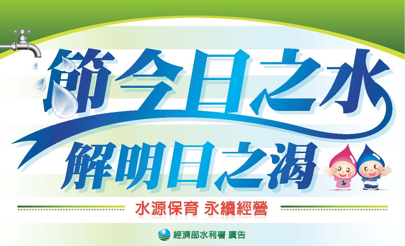 節水