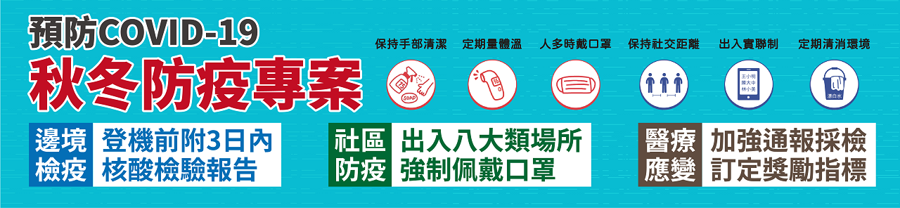 秋冬防疫專案