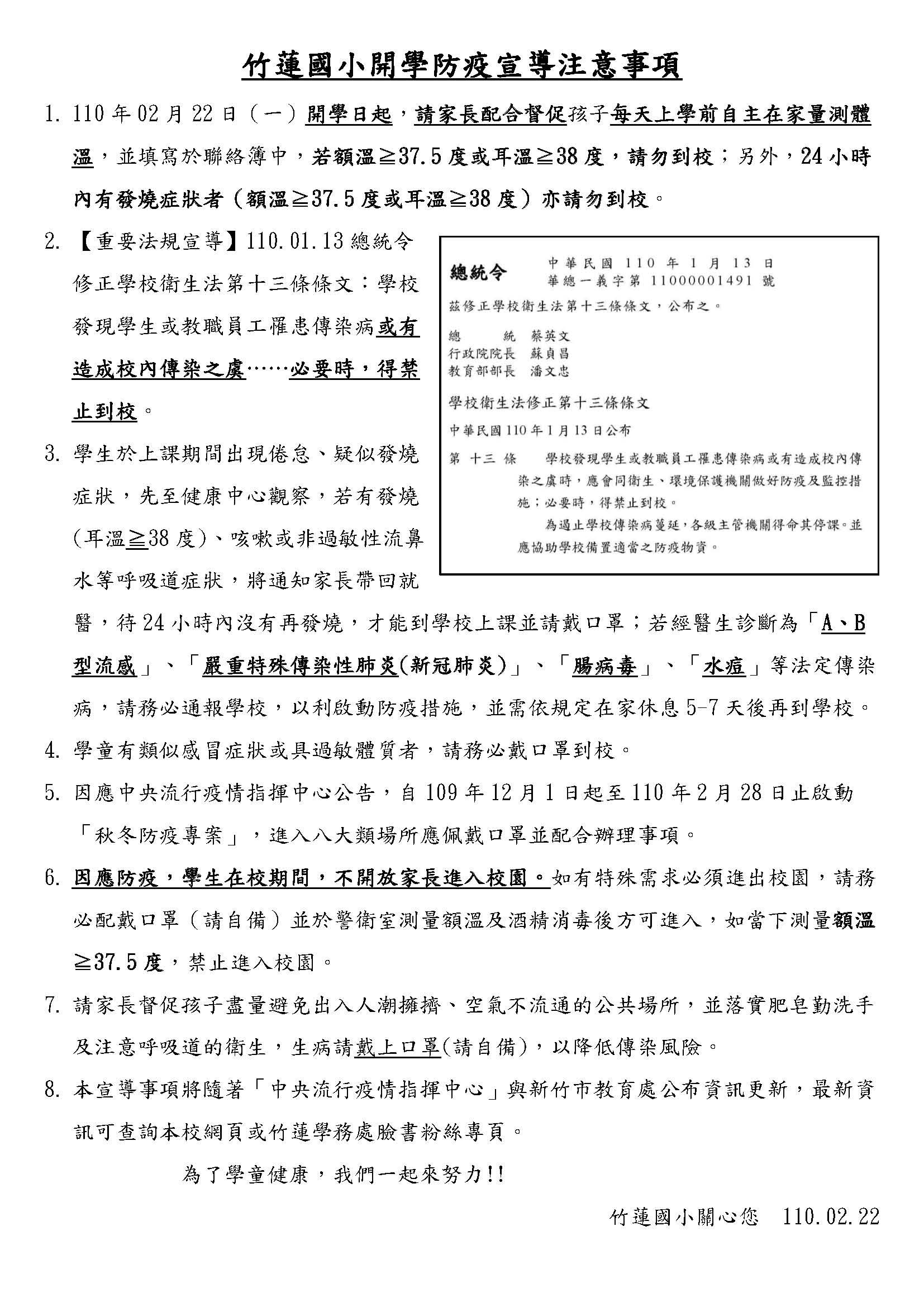 109學年度竹蓮國小學開學防疫宣導注意事項