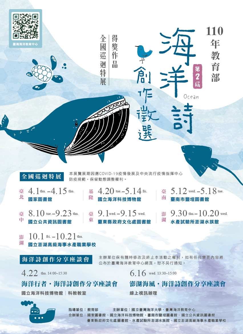 第二屆海洋詩得獎作品場次海報