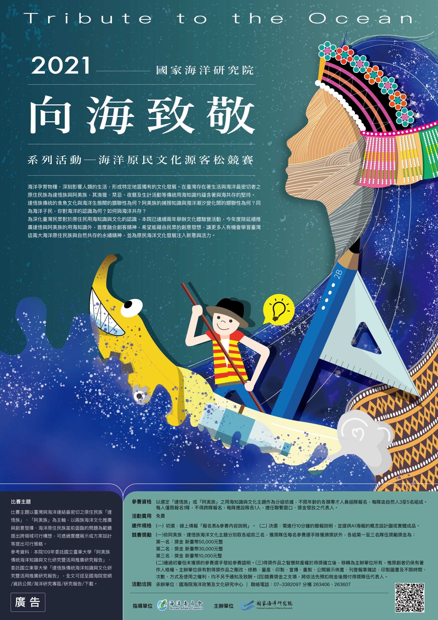 國家海洋研究院「2021向海致敬系列活動─海洋原民文化源客松競賽」