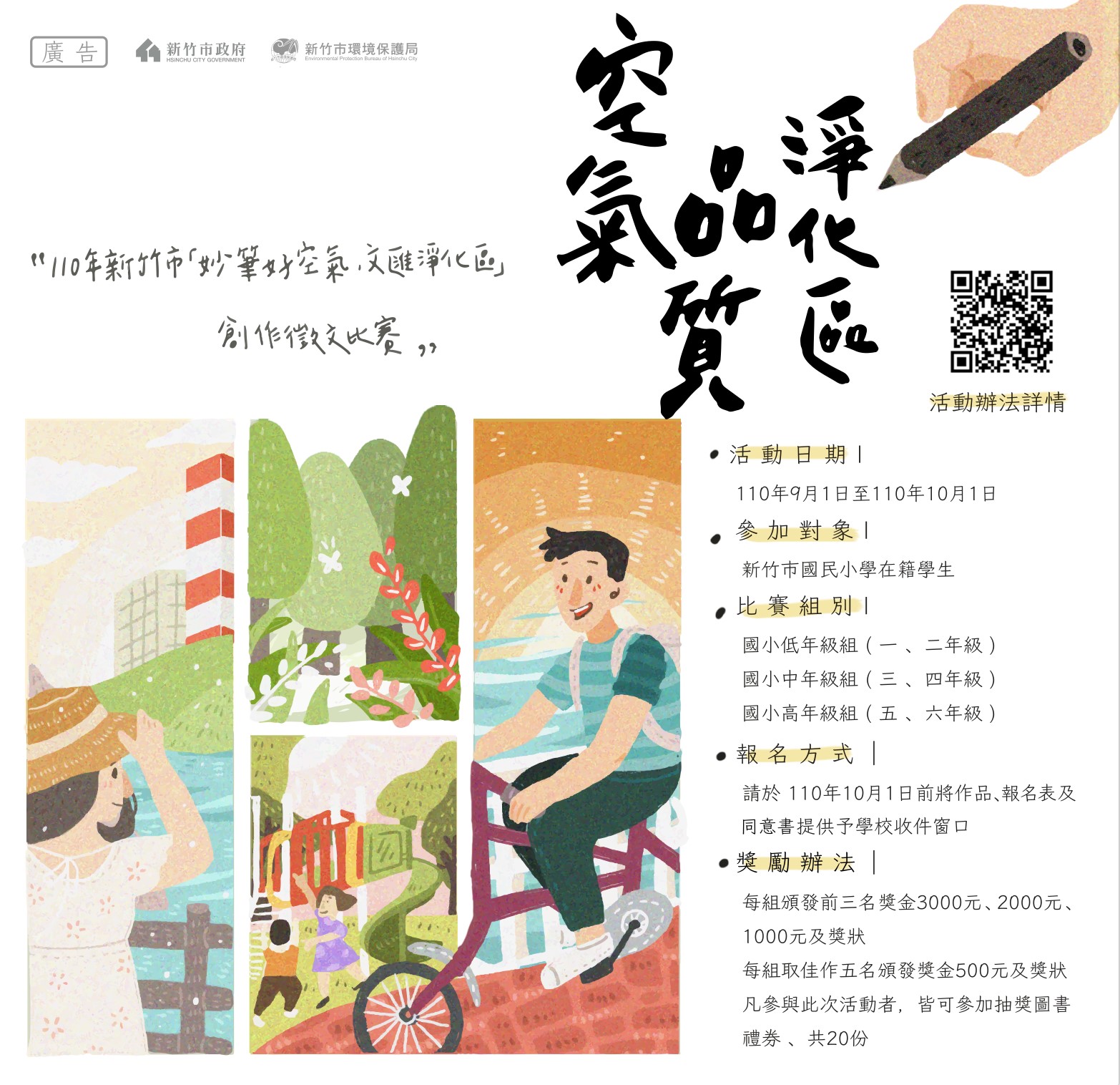 新竹市環保局辦理110年新竹市「妙筆好空氣 文匯淨化區」創作徵文比賽