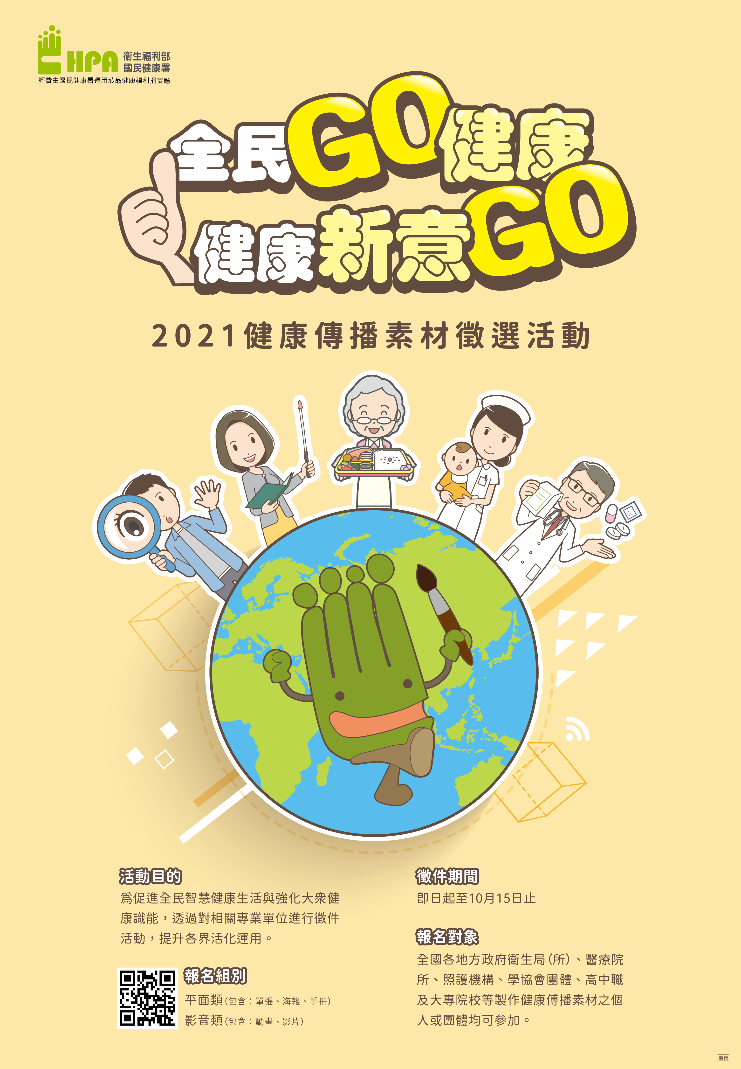「2021全民GO健康 健康新意GO-健康傳播素材徵選活動」簡章（另開新視窗）