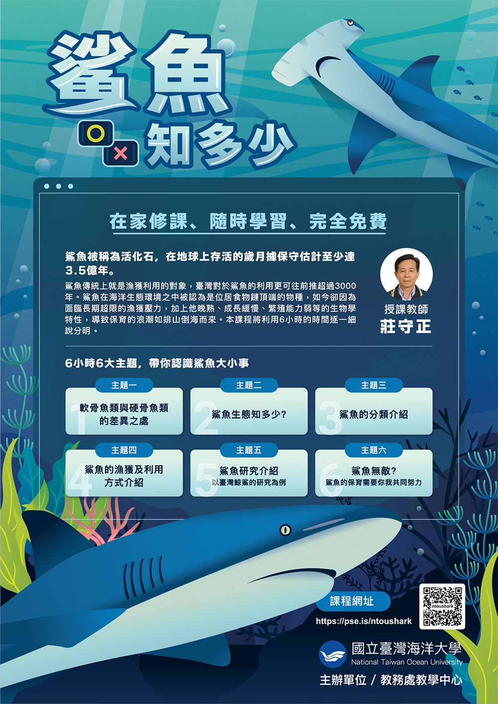 「鯊魚知多少」磨課師線上課程（另開新視窗）