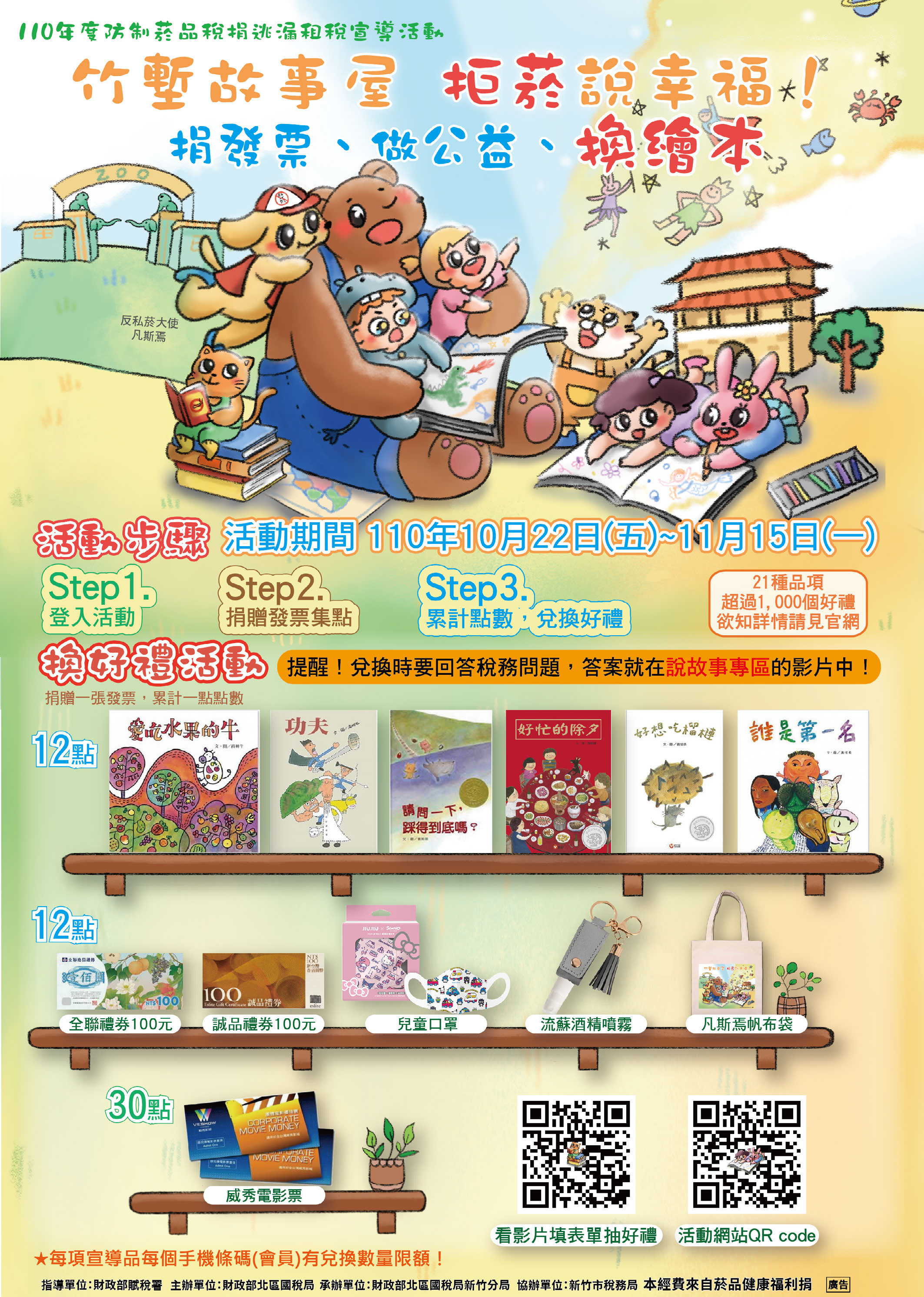 「竹塹故事屋 拒菸說幸福-捐發票、做公益、換繪本」活動海報