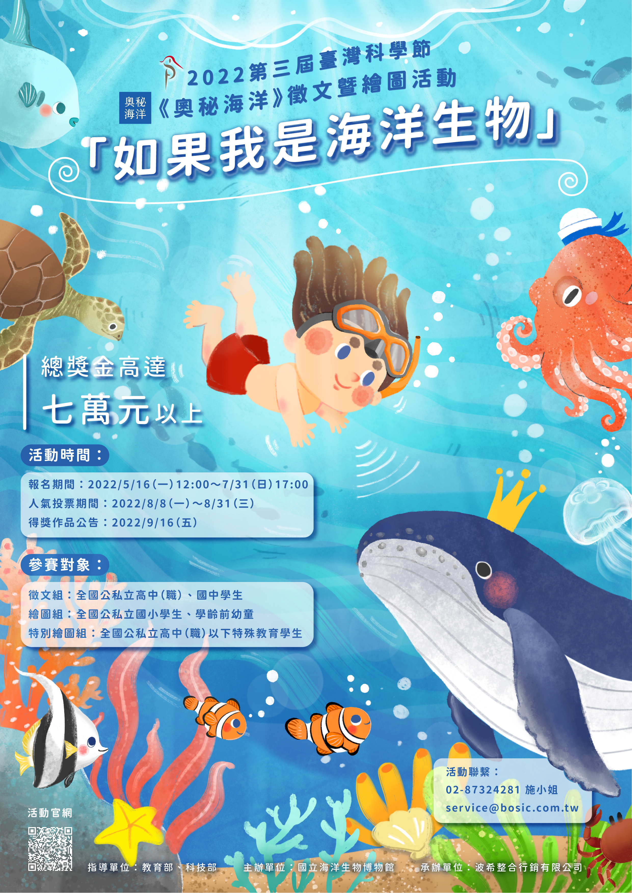 國立海洋生物博物館辦理「2022第三屆臺灣科學節《奧秘海洋》徵文暨繪圖活動」