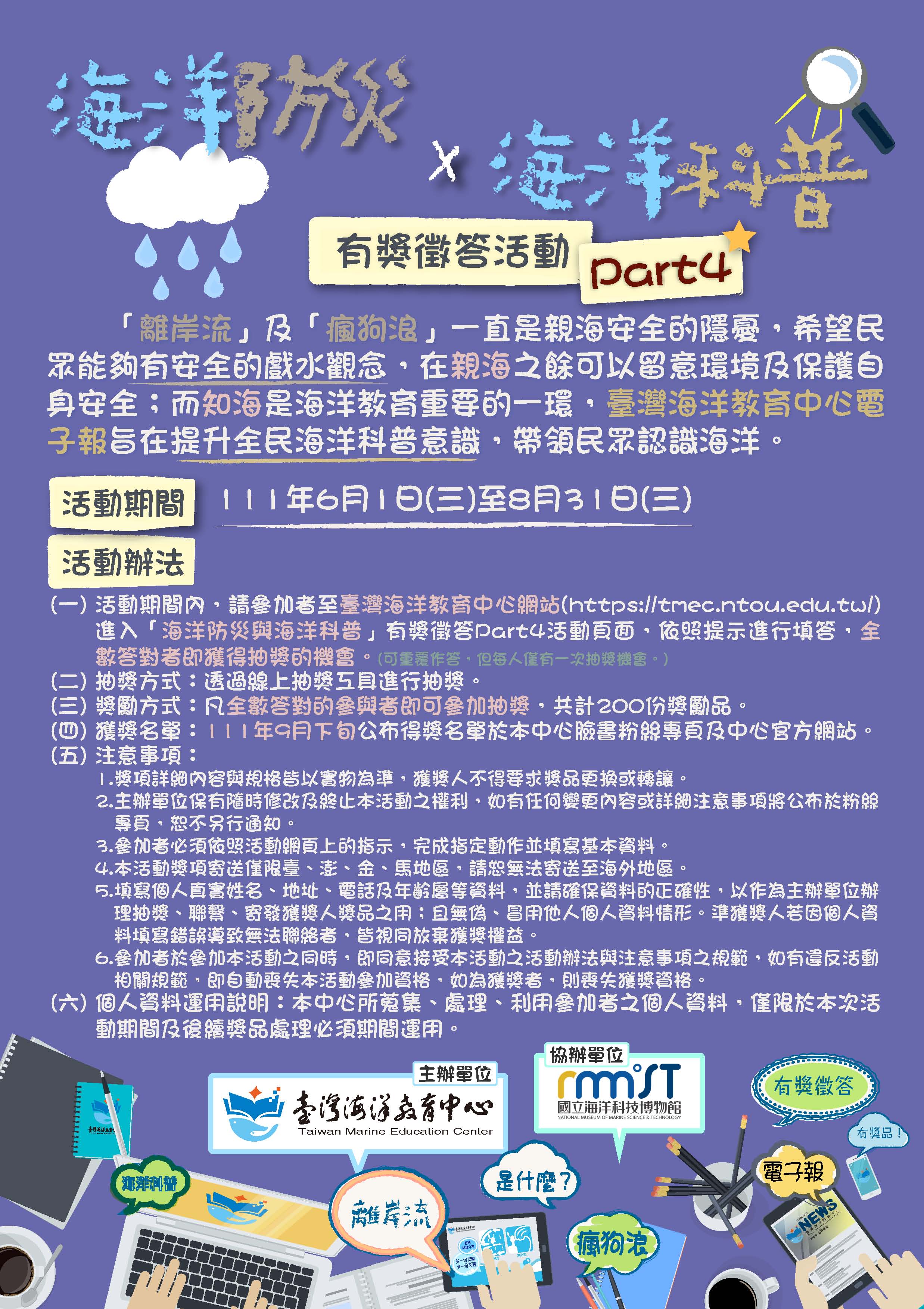 海洋防災與海洋科普有獎徵答活動Part 4-1