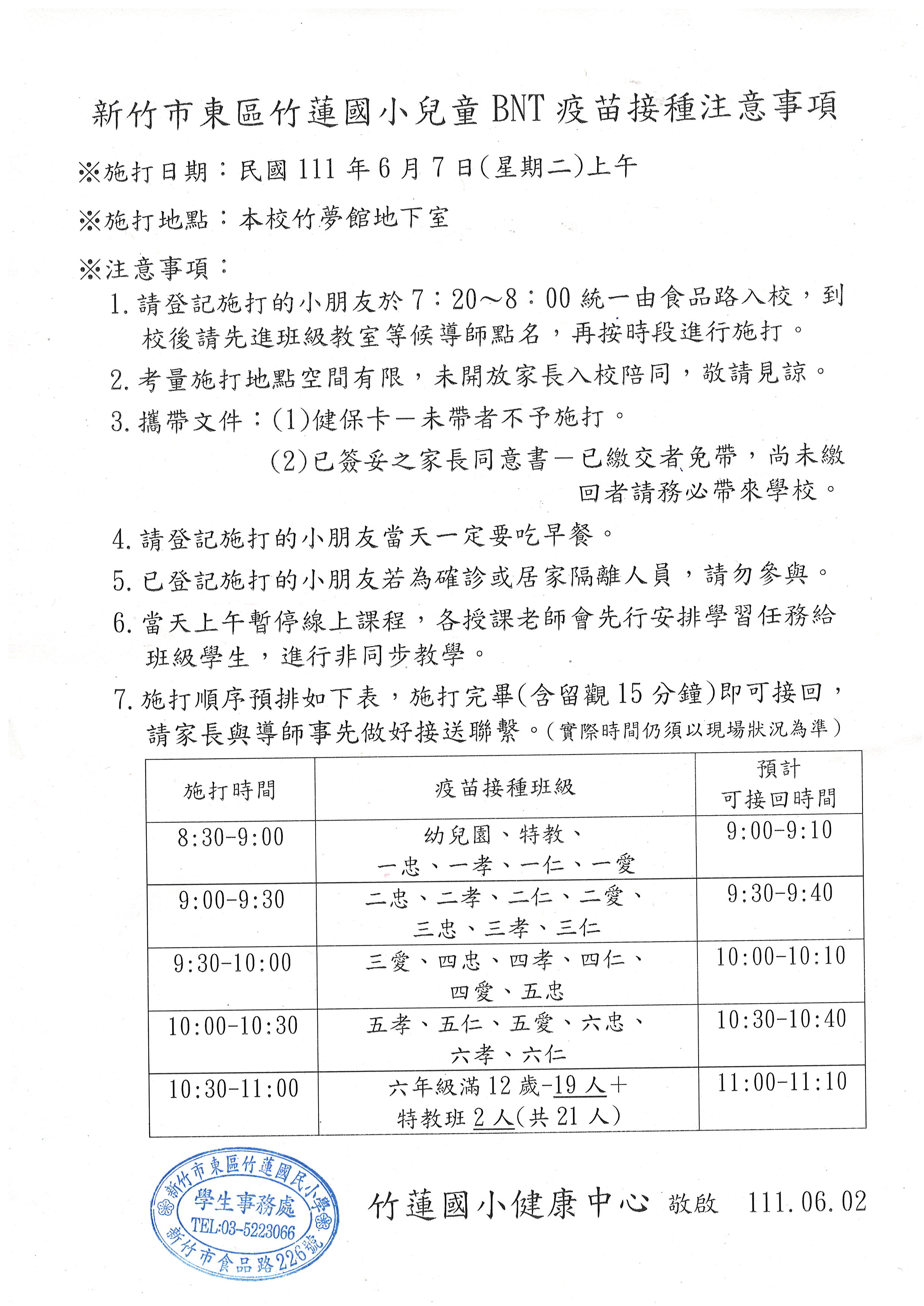 竹蓮國小兒童BNT疫苗接種注意事項_1110602_家長版