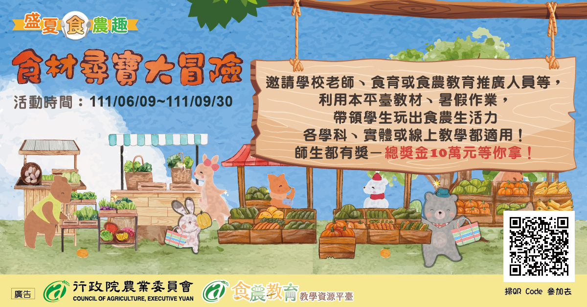 「盛夏食農趣：食材尋寶大冒險」2
