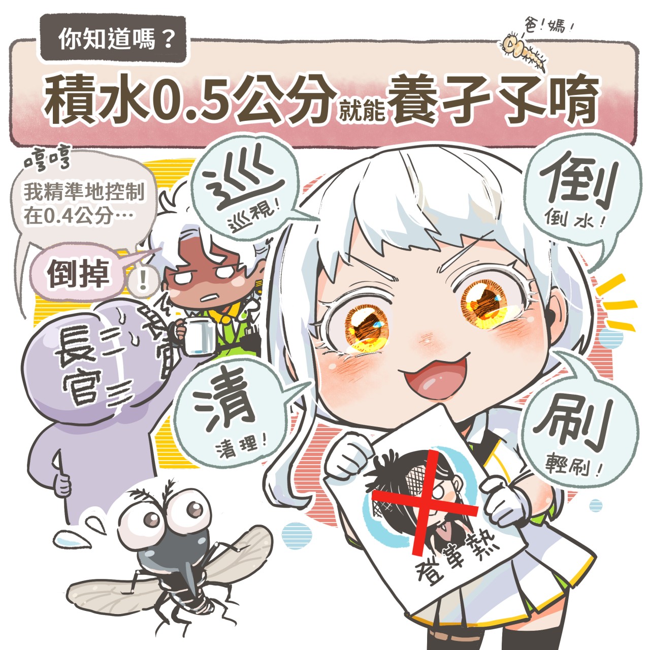 預防登革熱作法4