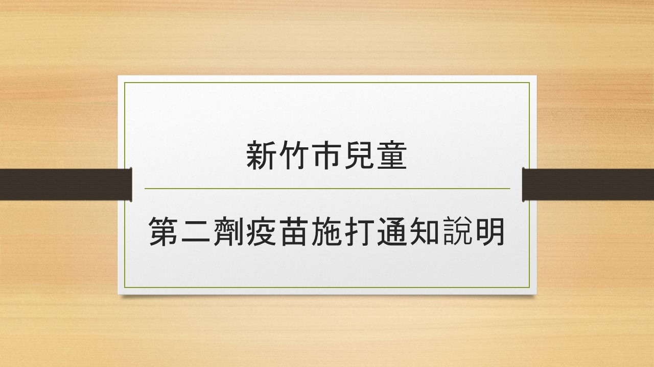 施打說明1