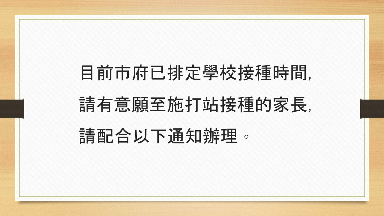 施打說明4