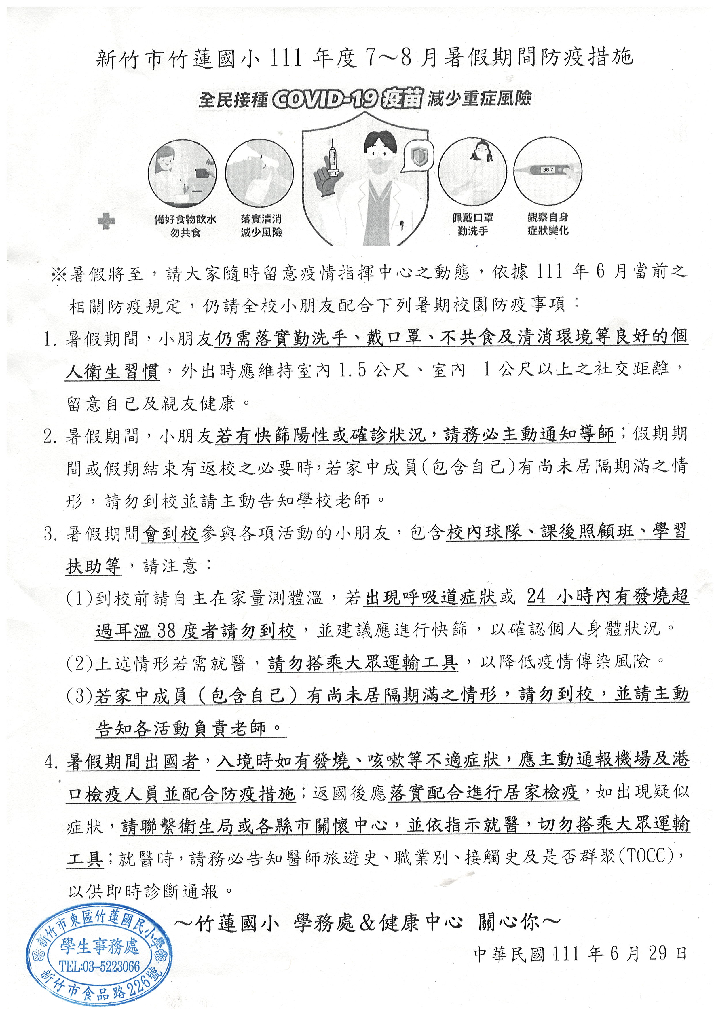 新竹市竹蓮國小110年度7～8月暑假期間防疫措施