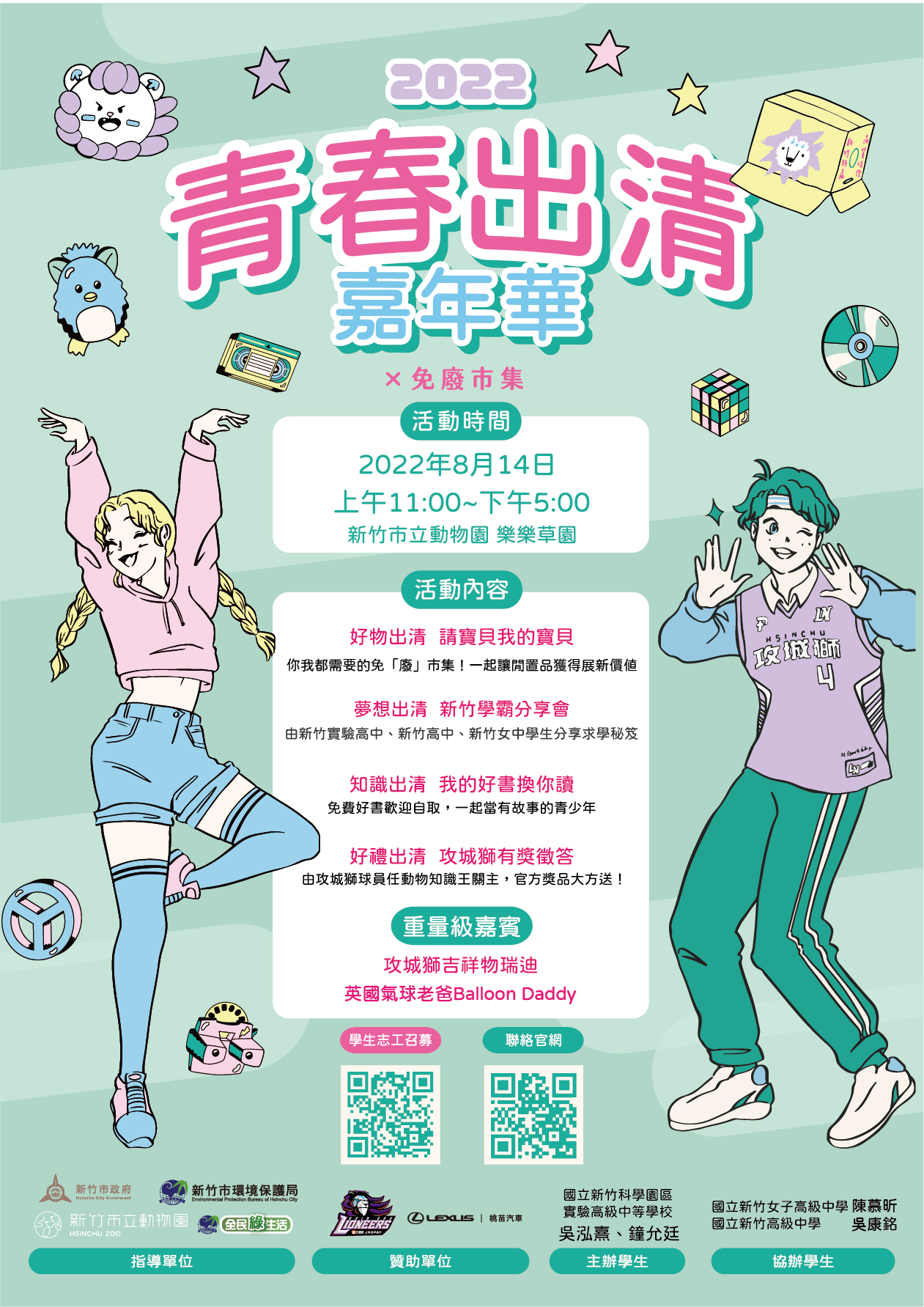 「青春出清嘉年華X免廢市集」