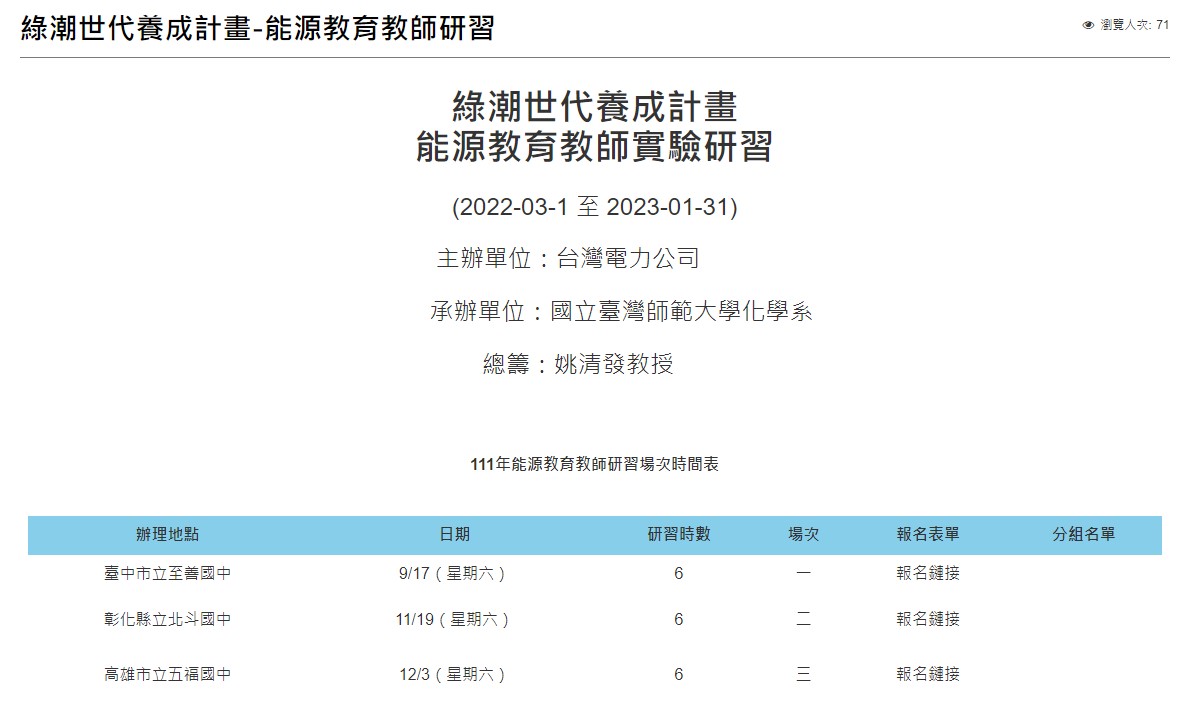 「綠潮世代養成計畫」之能源教育教師研習課1