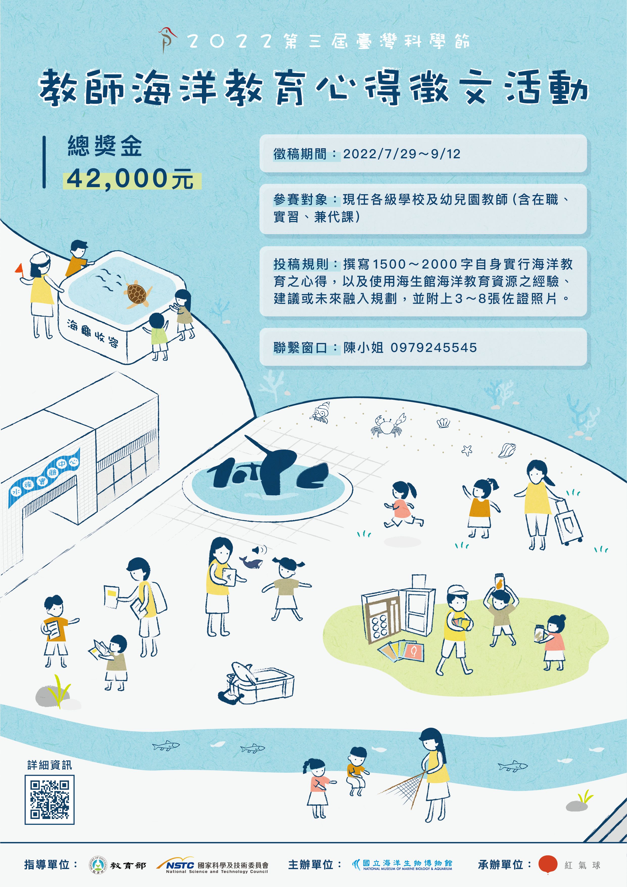 國立海洋生物博物館「2022第三屆臺灣科學節教師海洋教育心得徵文活動」