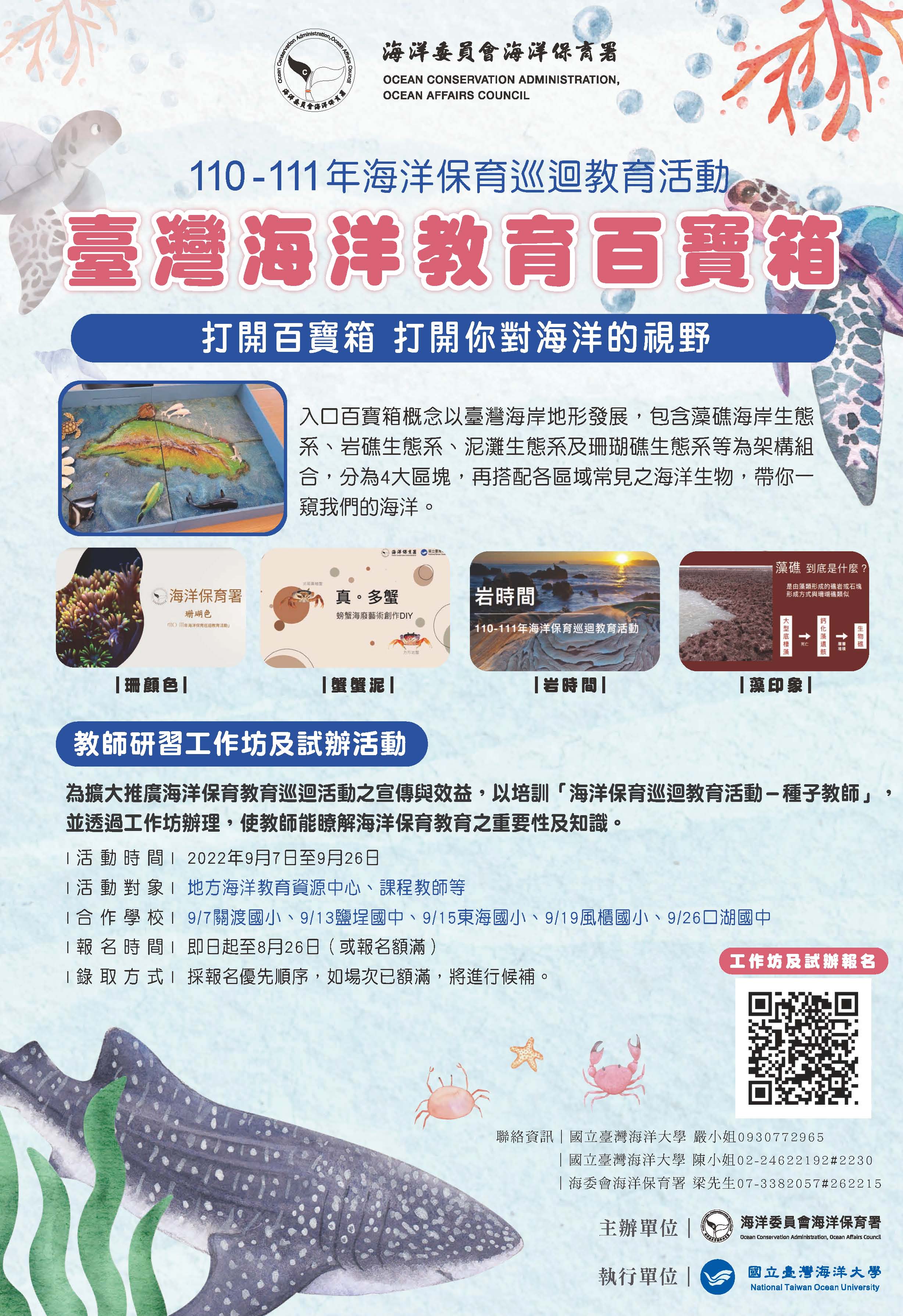 「111年海洋保育巡迴教育活動教師研習工作坊」