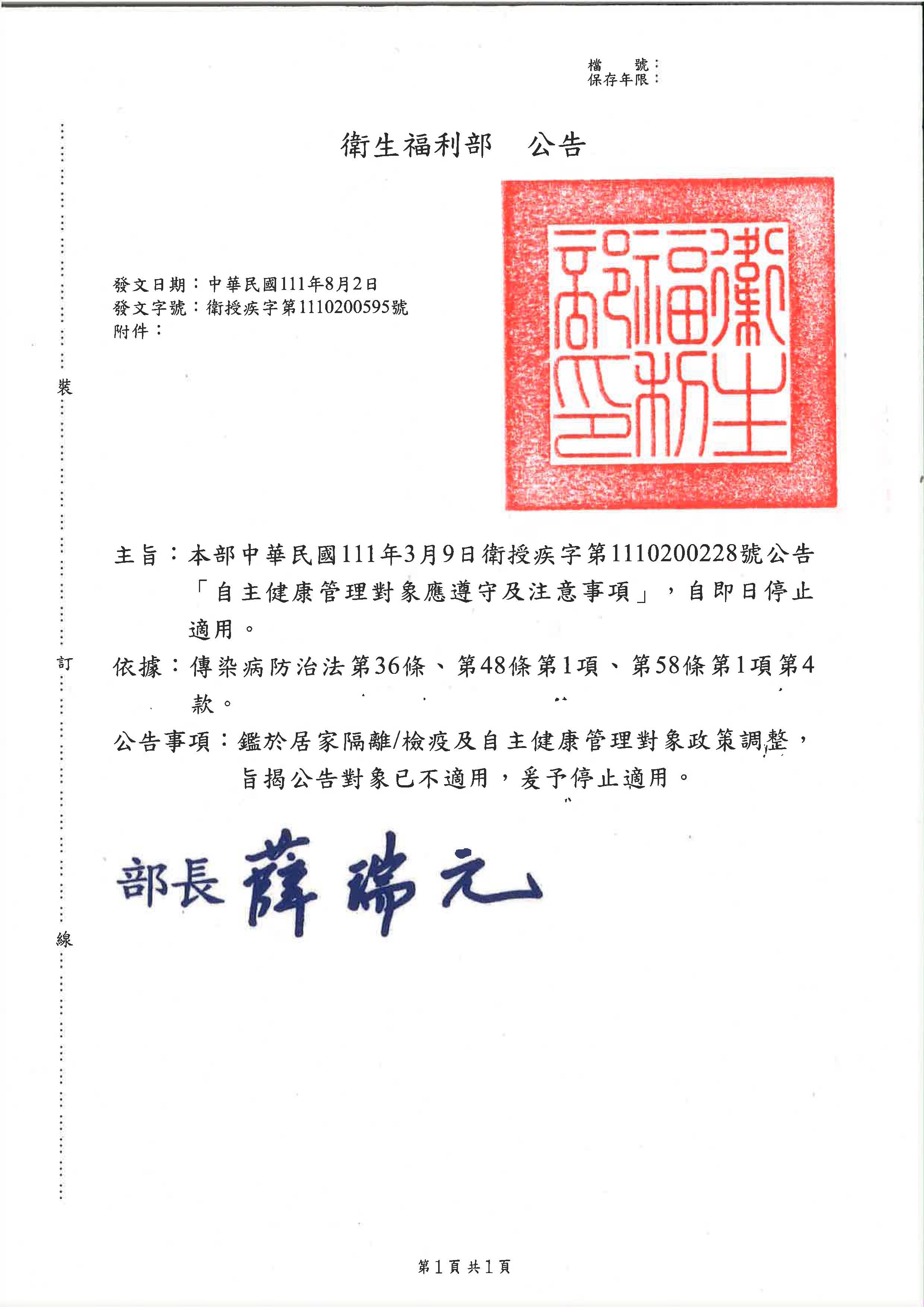   衛生福利部中華民國111年3月9日衛授疾字第1110200228號公告「自主健康管理對象應遵守及注意事項」，自即日停止適用