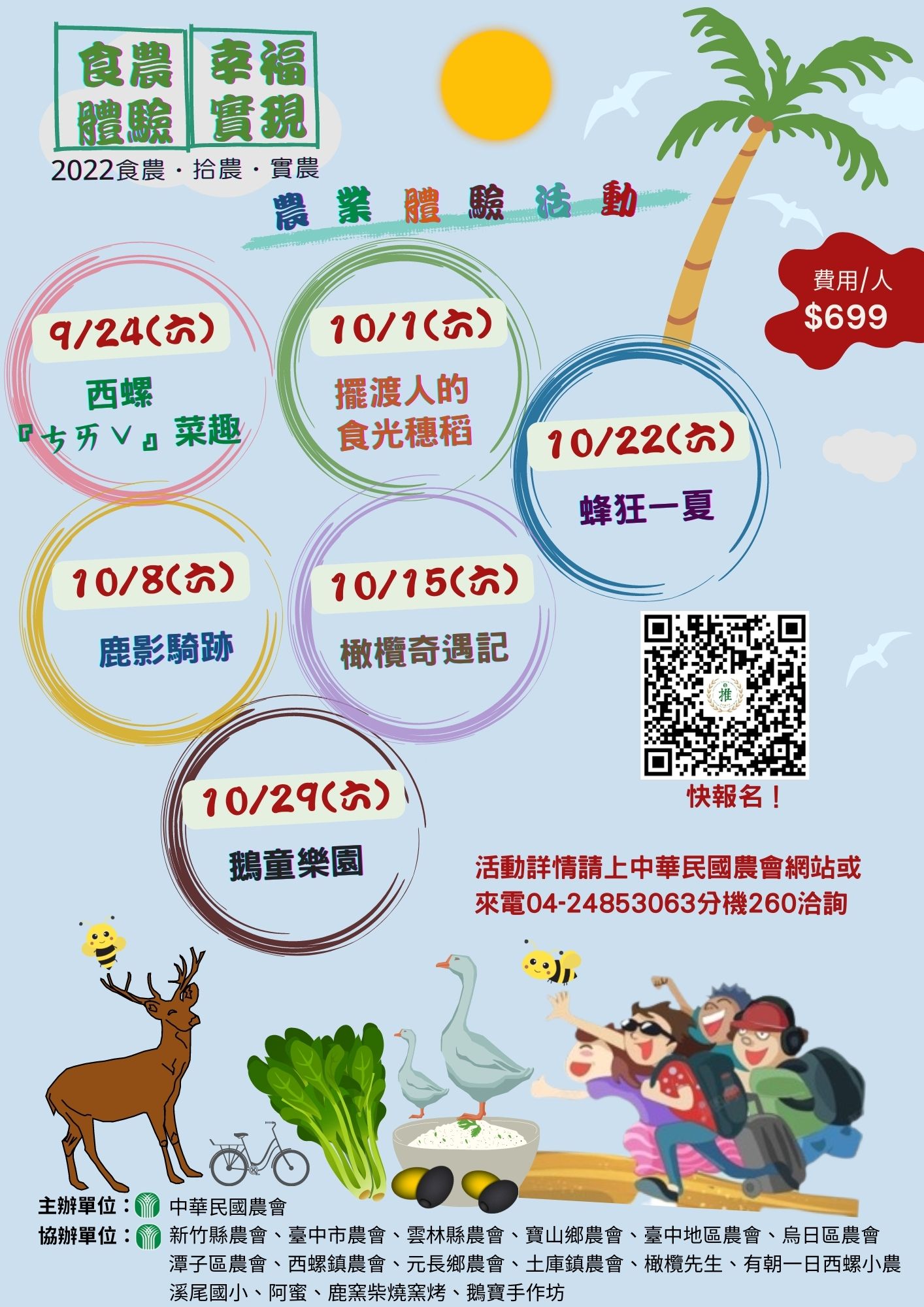 「2022食農體驗，幸福實現」