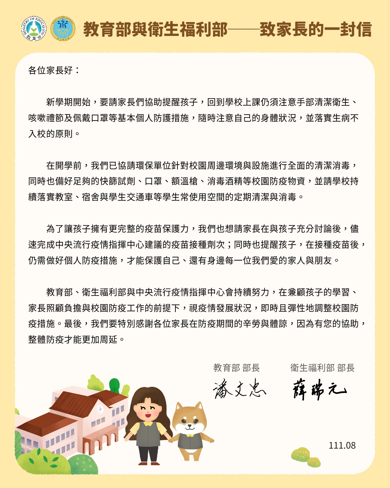 教育部與衛生福利部－致家長的一封信
