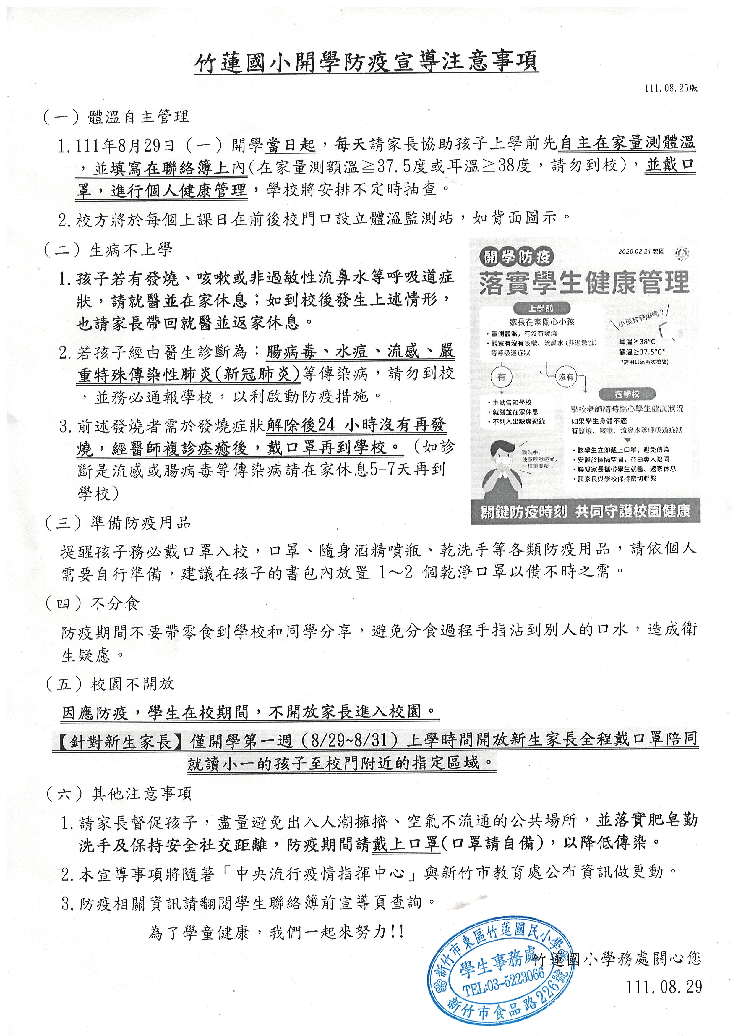 【開學防疫】新竹市竹蓮國小111學年度第一學期防疫措施