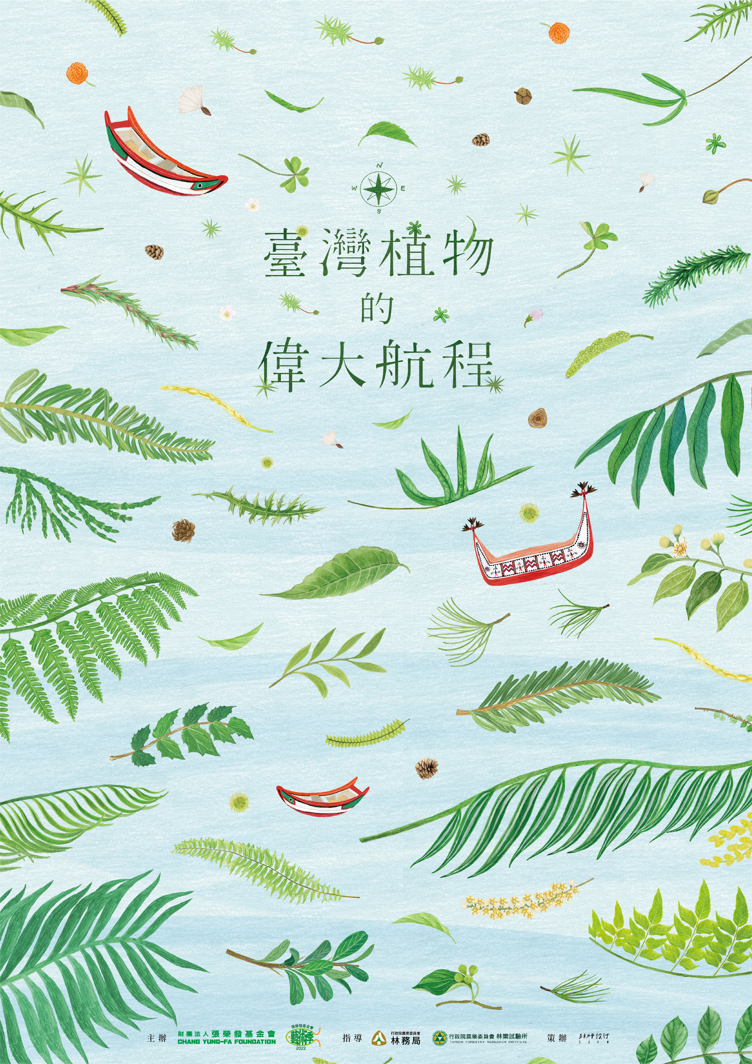臺灣植物的偉大航程主視覺海報