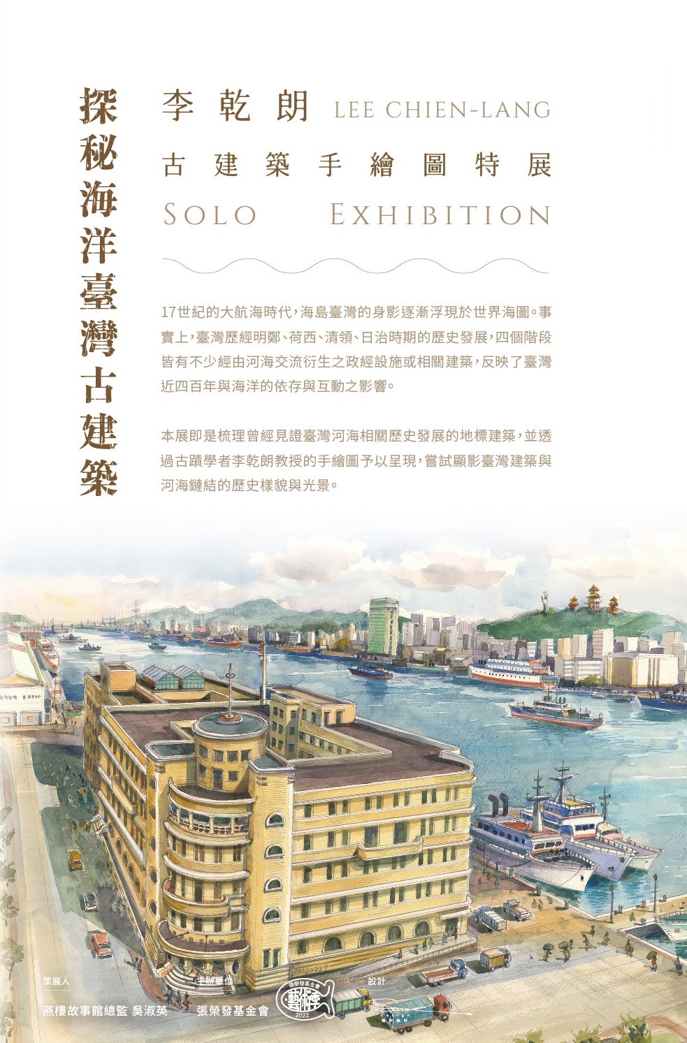 -探秘海洋臺灣古建築-李乾朗特展