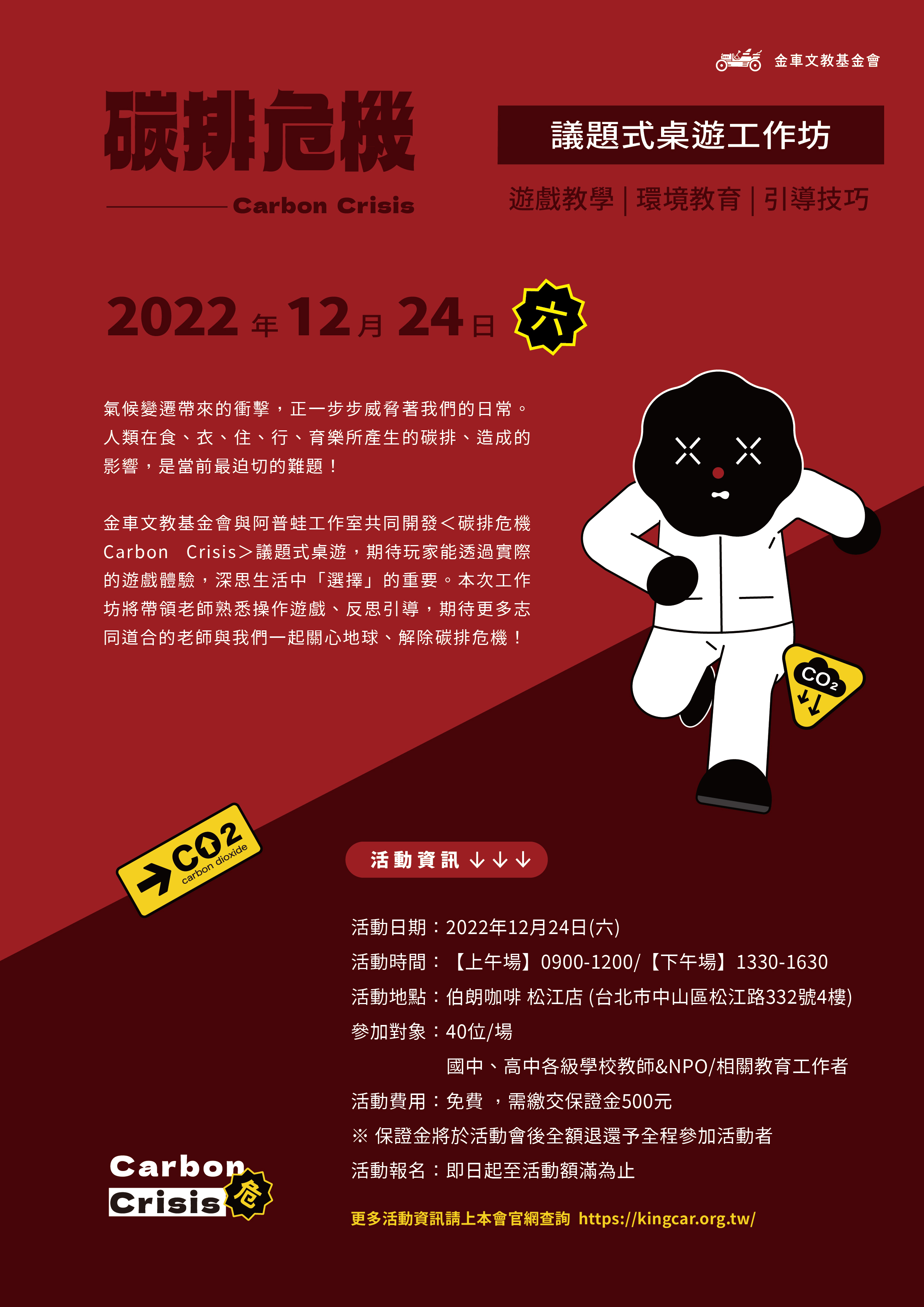 《碳排危機 Carbon Crisis》議題式桌遊