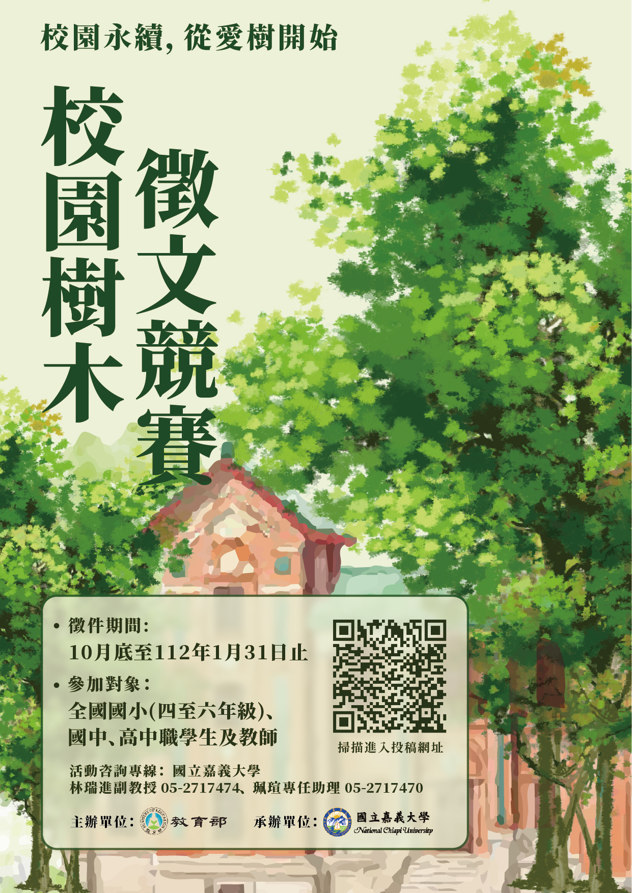 教育部「111年度校園樹木徵文競賽」