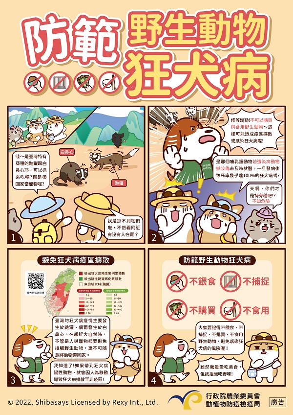 「防範野生動物狂犬病」