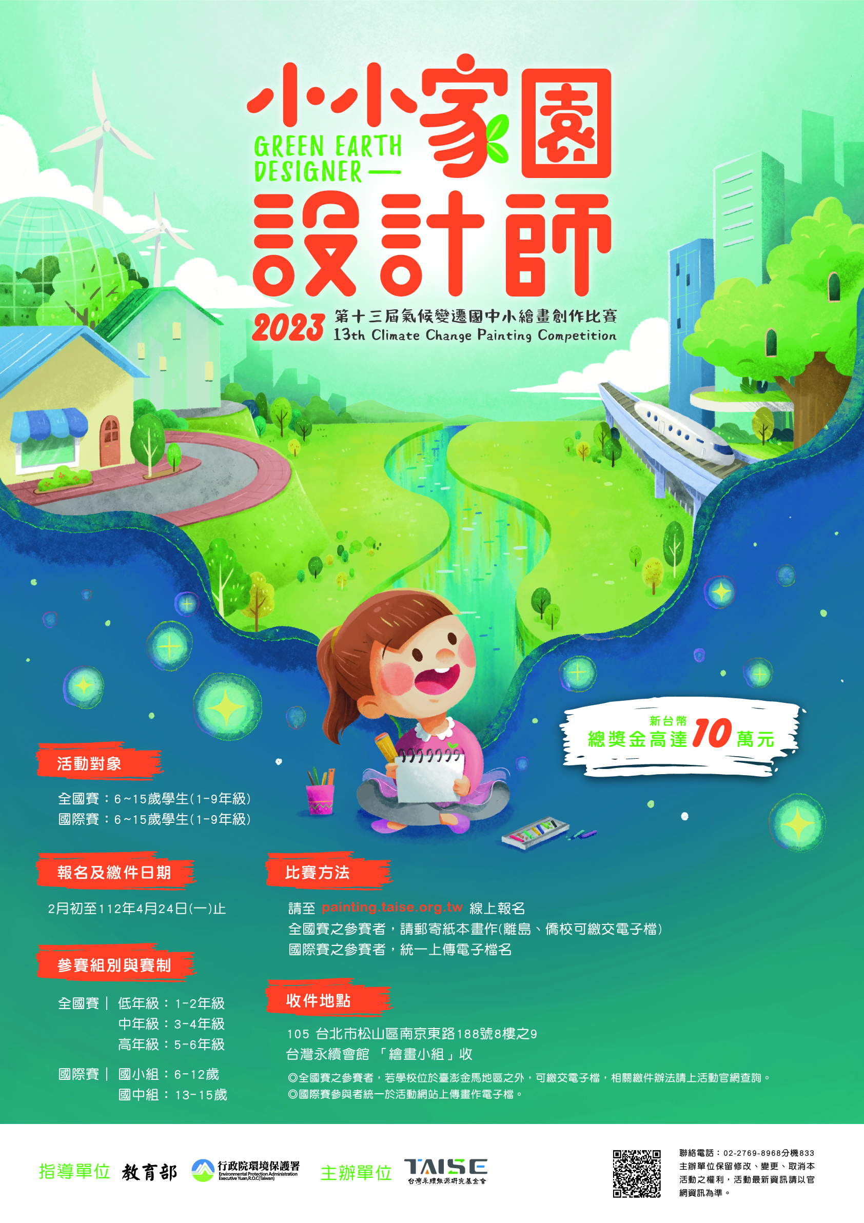 「2023第13屆氣候變遷國中小繪畫創作比賽」