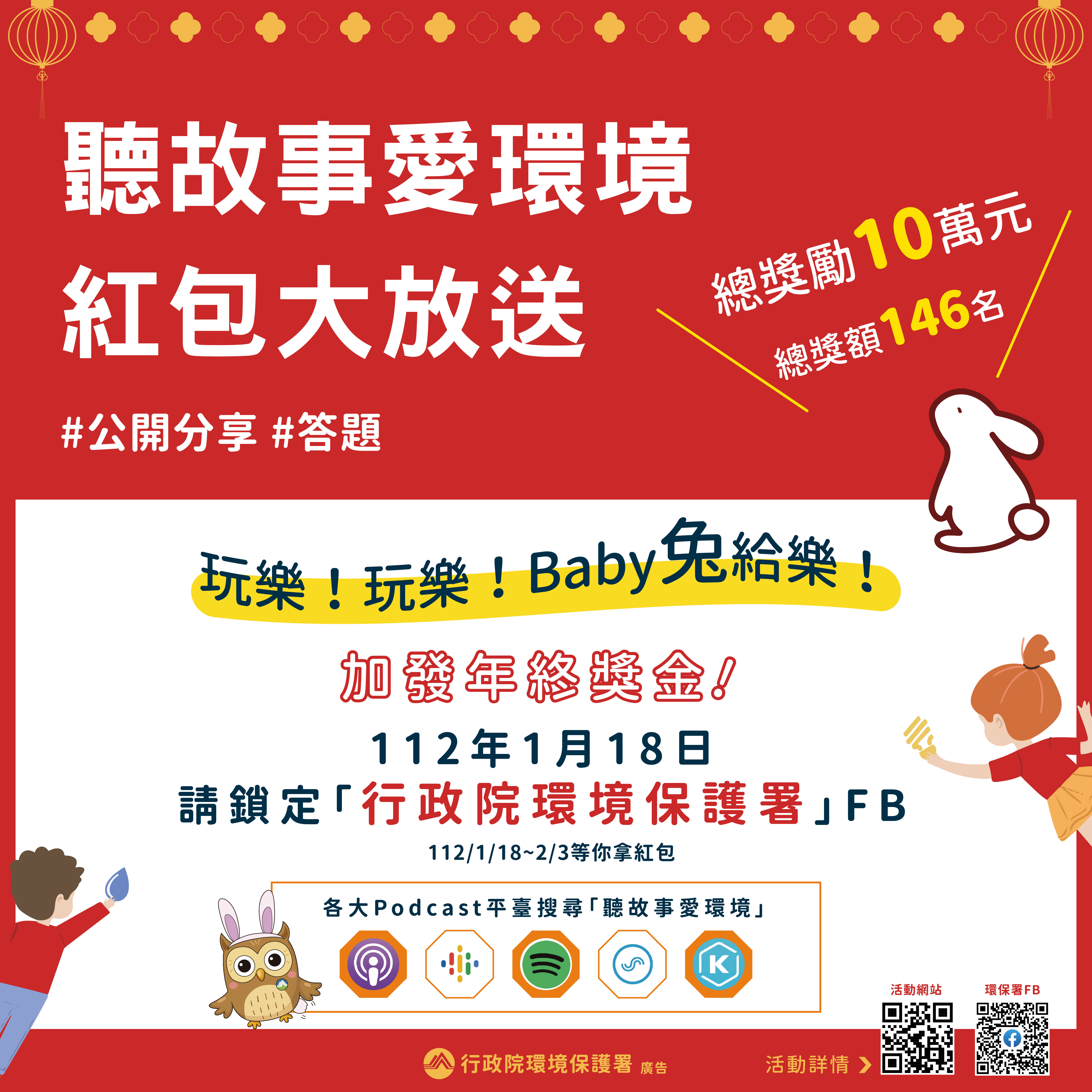 環保署「玩樂！玩樂！Baby兔給樂！」