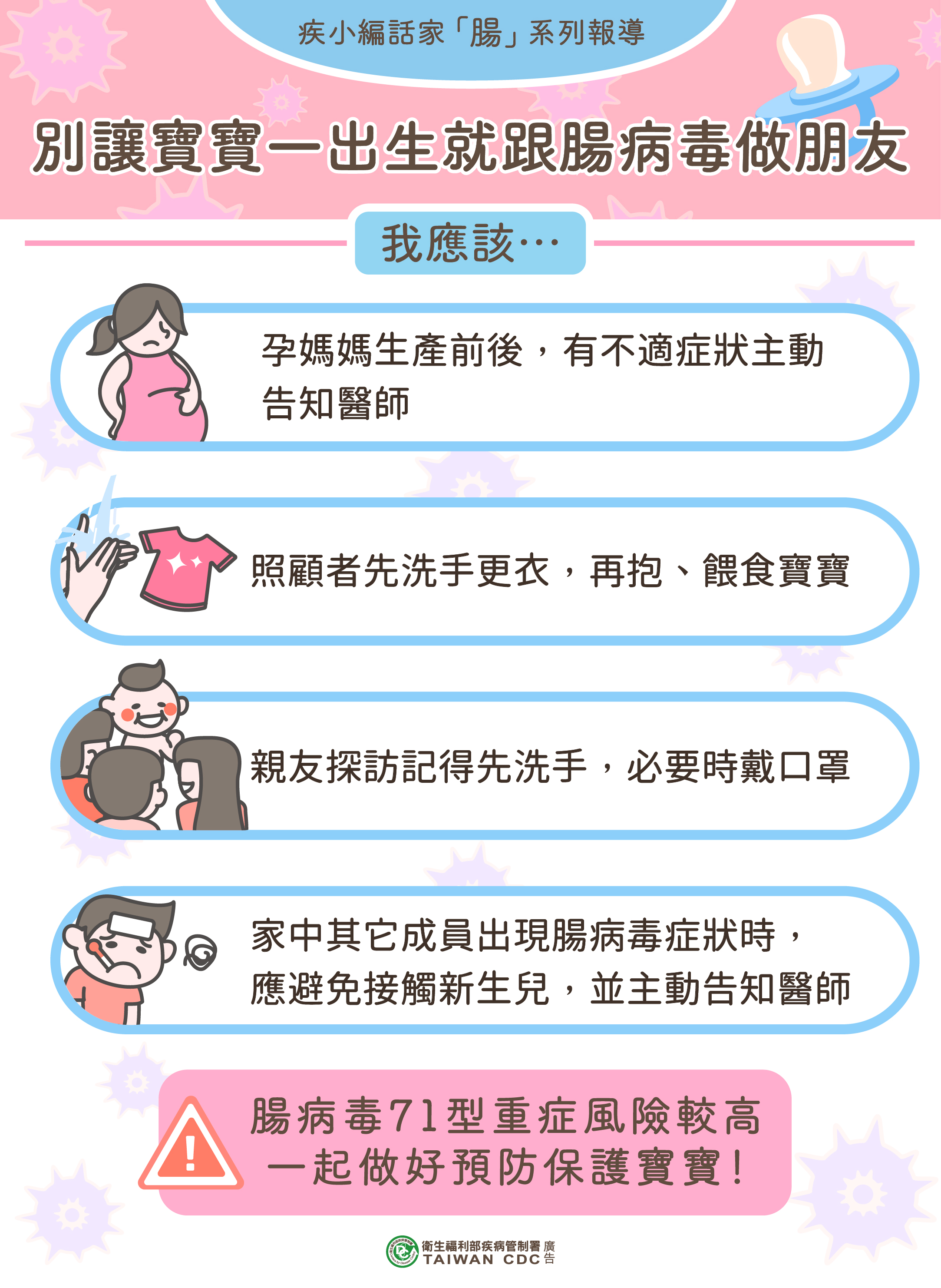 新生兒腸病毒宣導4