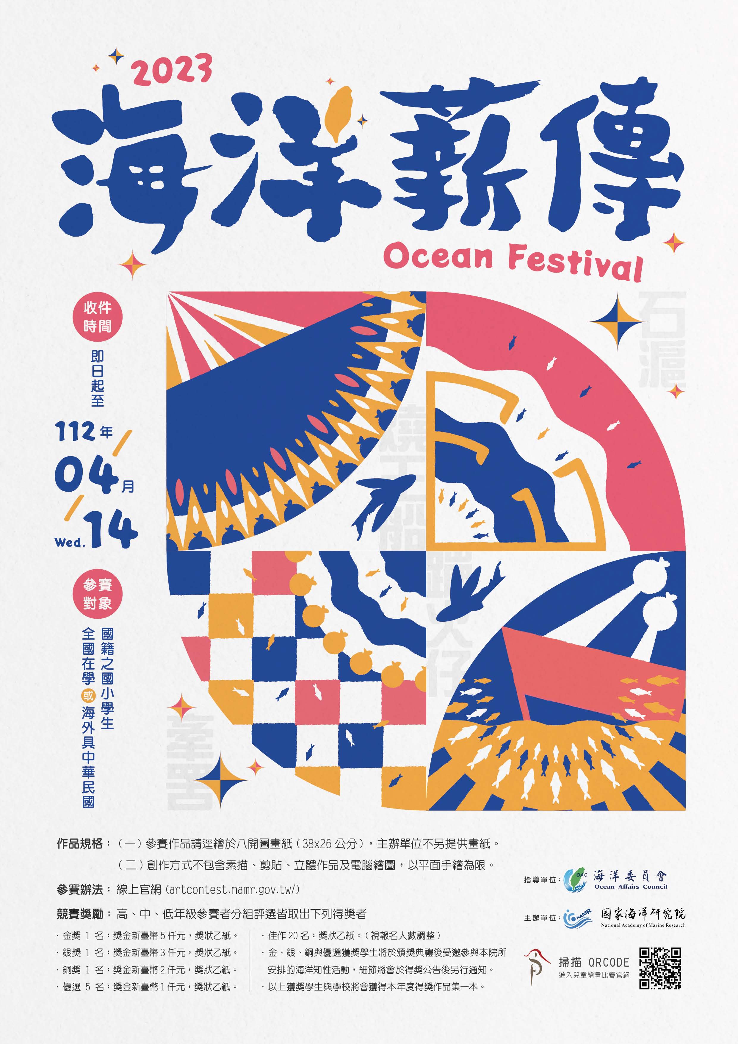 國家海洋研究院舉辦2023「海洋薪傳Ocean Festival」全國兒童海洋繪畫比賽