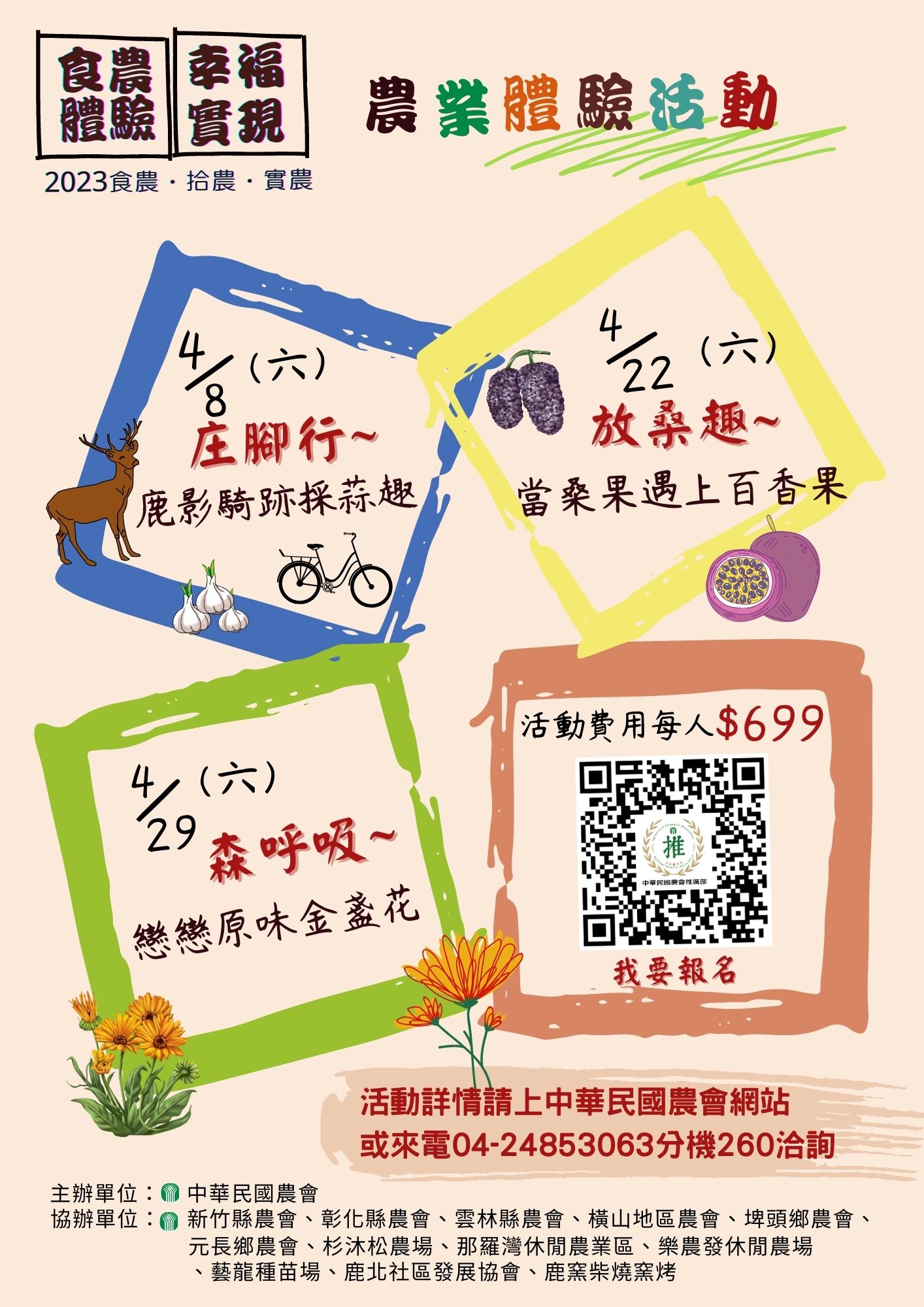 2023「食農體驗，幸福實現」農業體驗活動