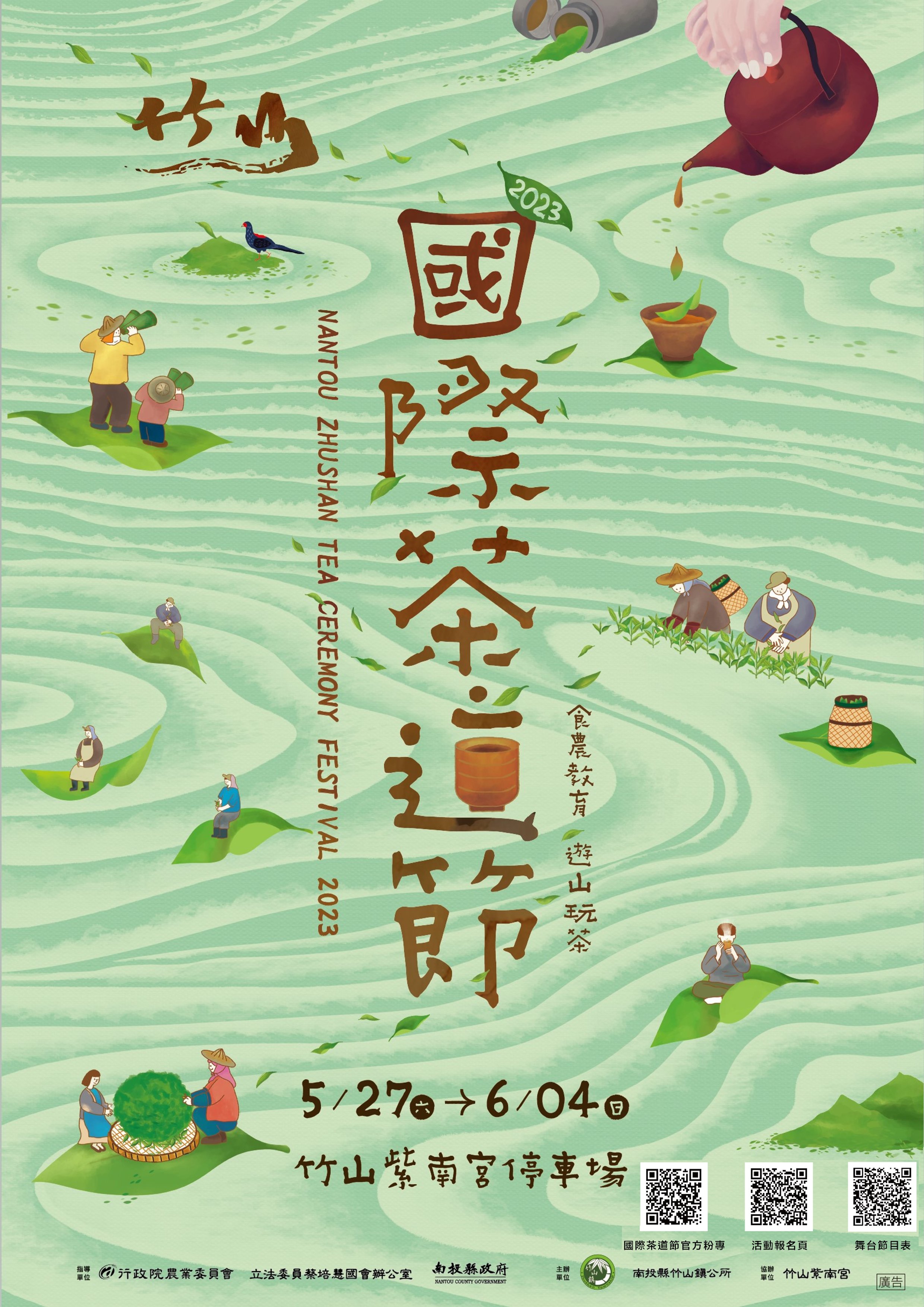 南投縣竹山鎮公所辦理「2023食農教育-國際茶道節」
