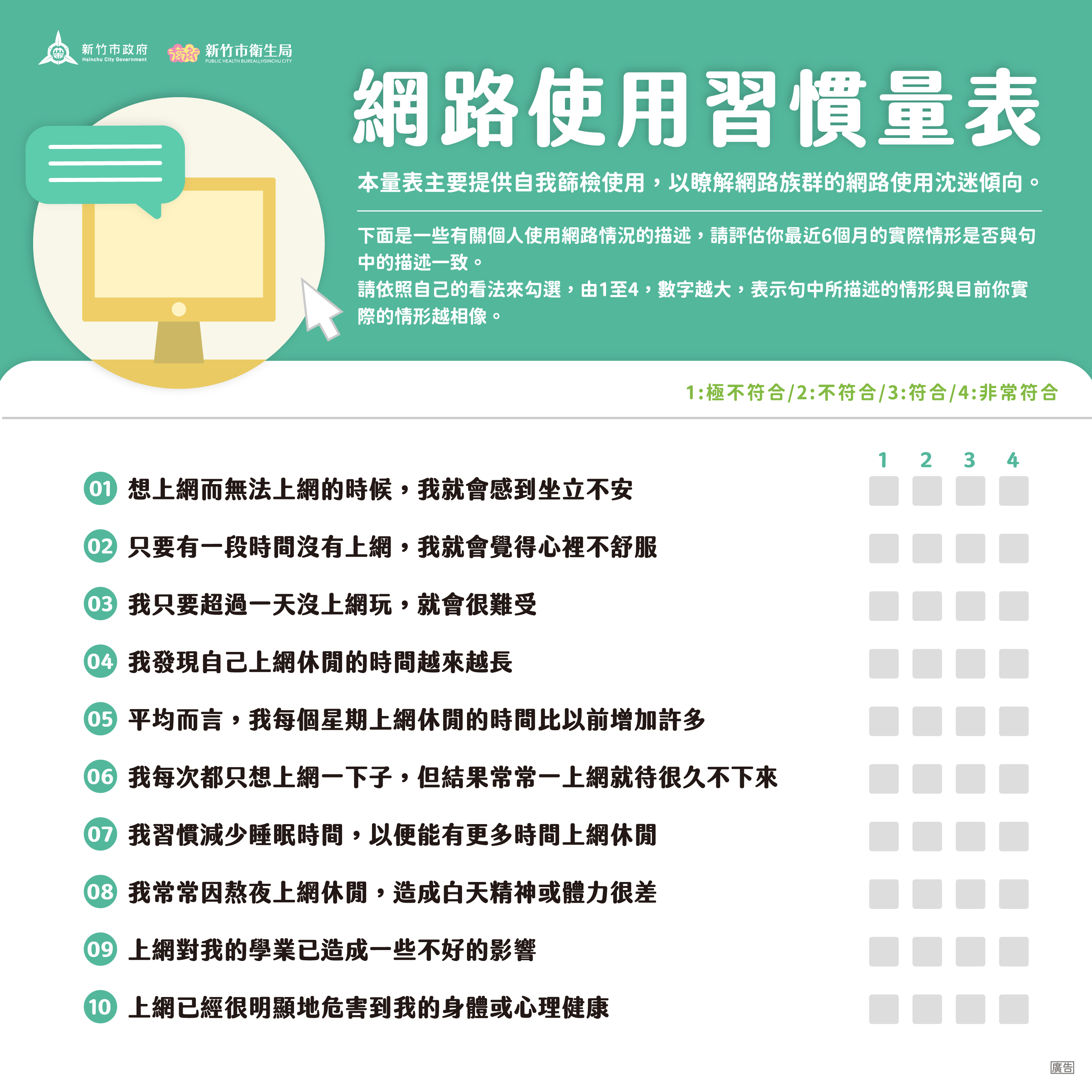 網路使用習慣量表（無計分版）