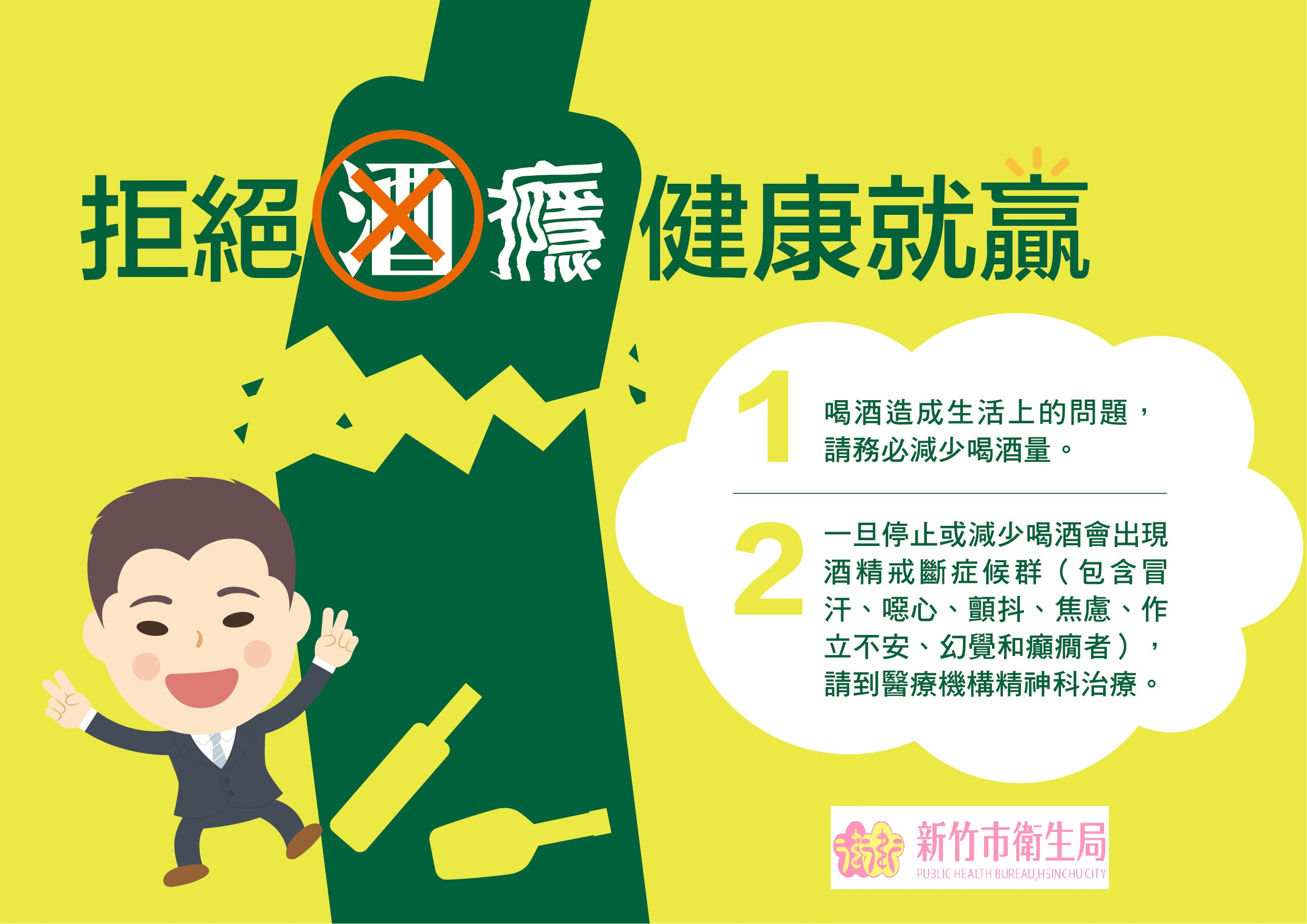 拒絕酒癮健康就贏
