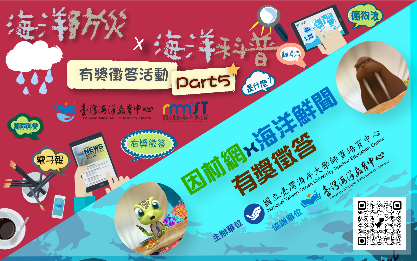 臺灣海洋教育中心112年有獎徵答活動海報_頁面_1