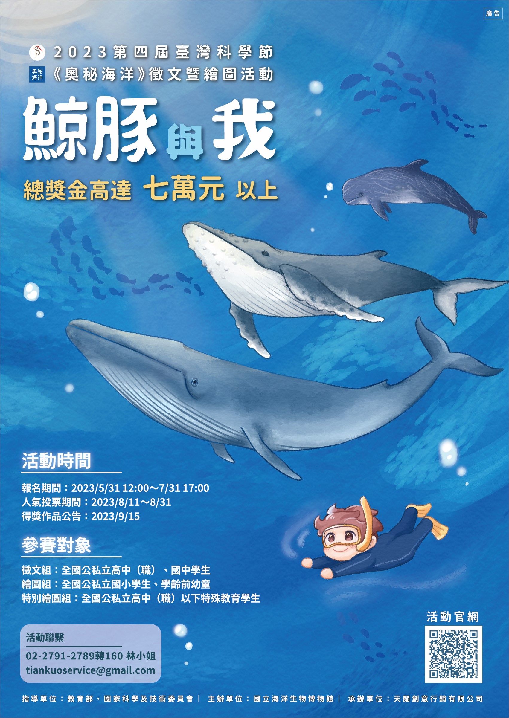 國立海洋生物博物館舉辦「2023第四屆臺灣科學節《奧秘海洋》徵文暨繪圖活動」