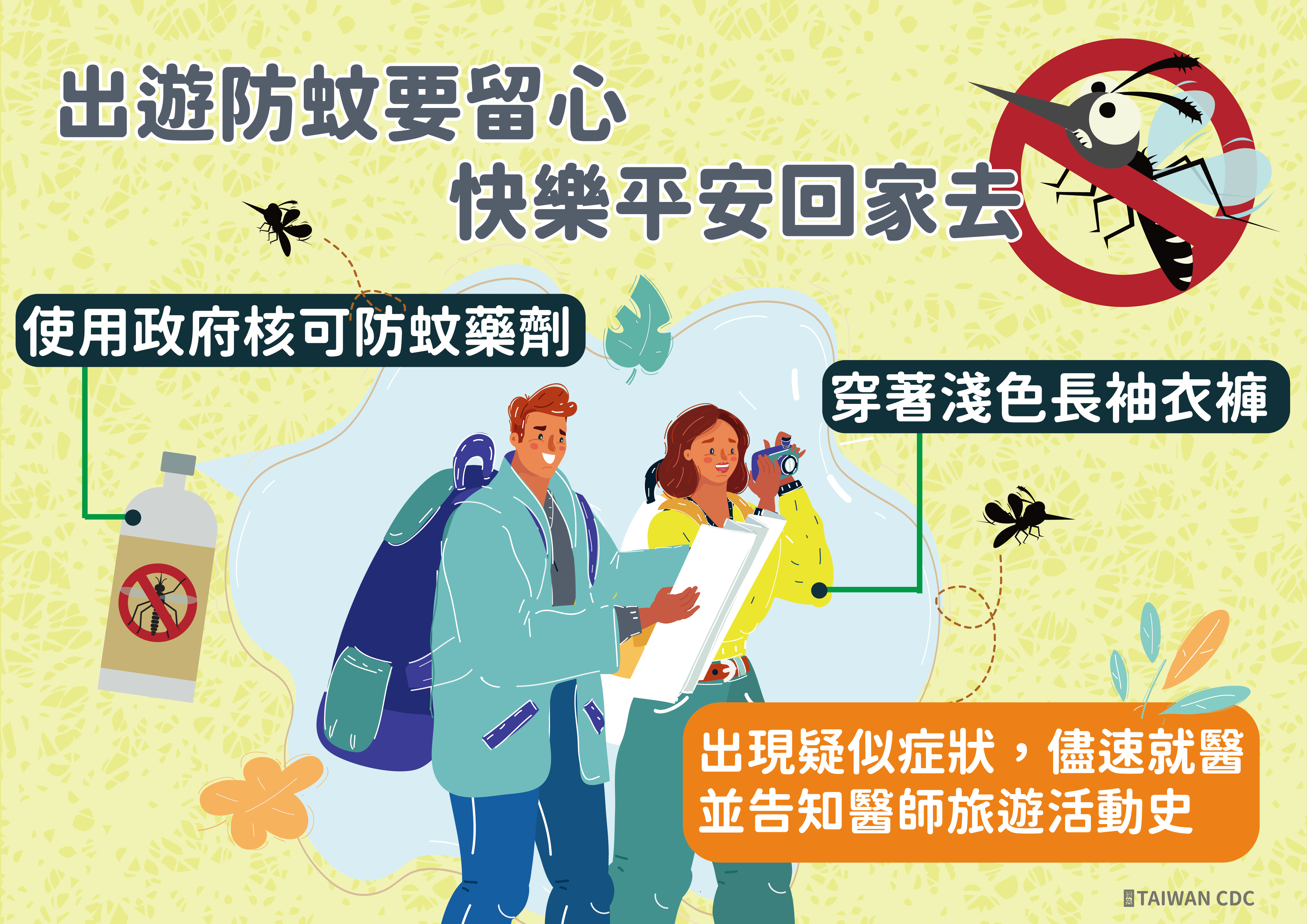 出遊防蚊要留心快樂平安回家去