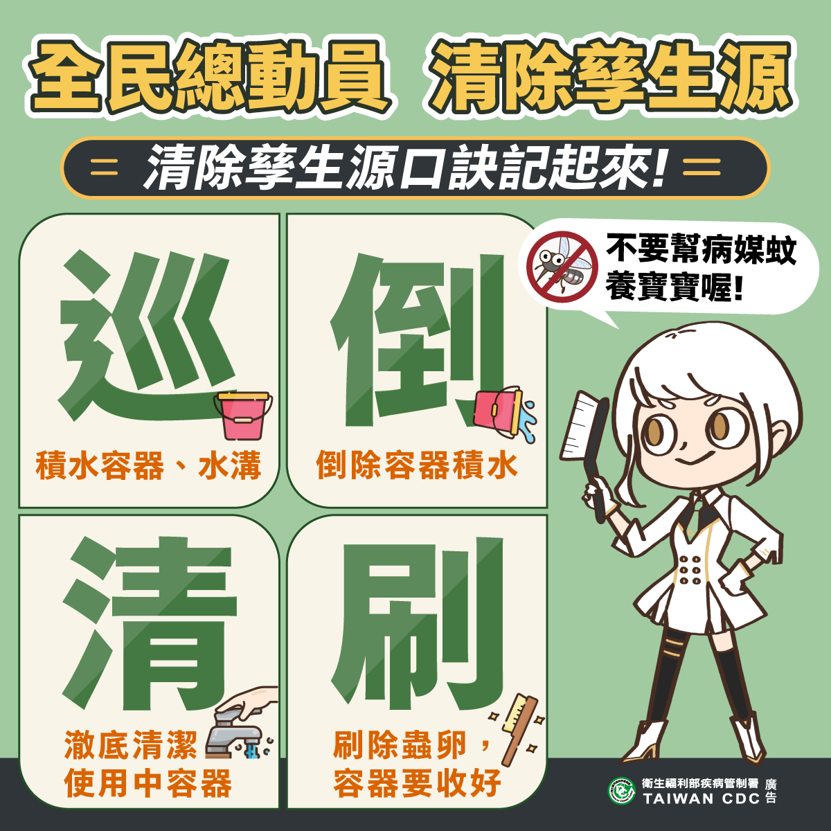 全民總動員清除孳生源