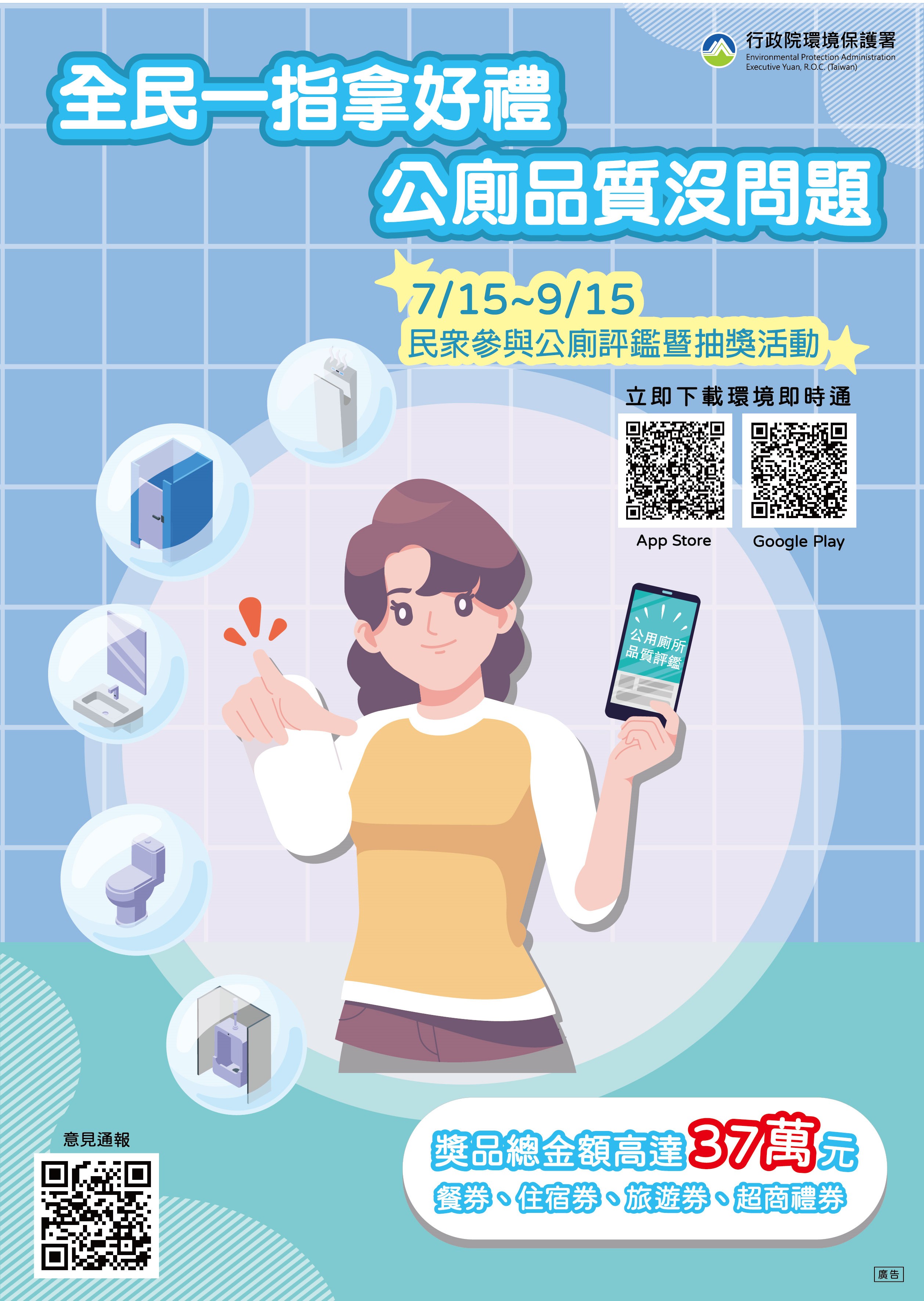 「全民一指拿好禮，公廁品質沒問題」活動