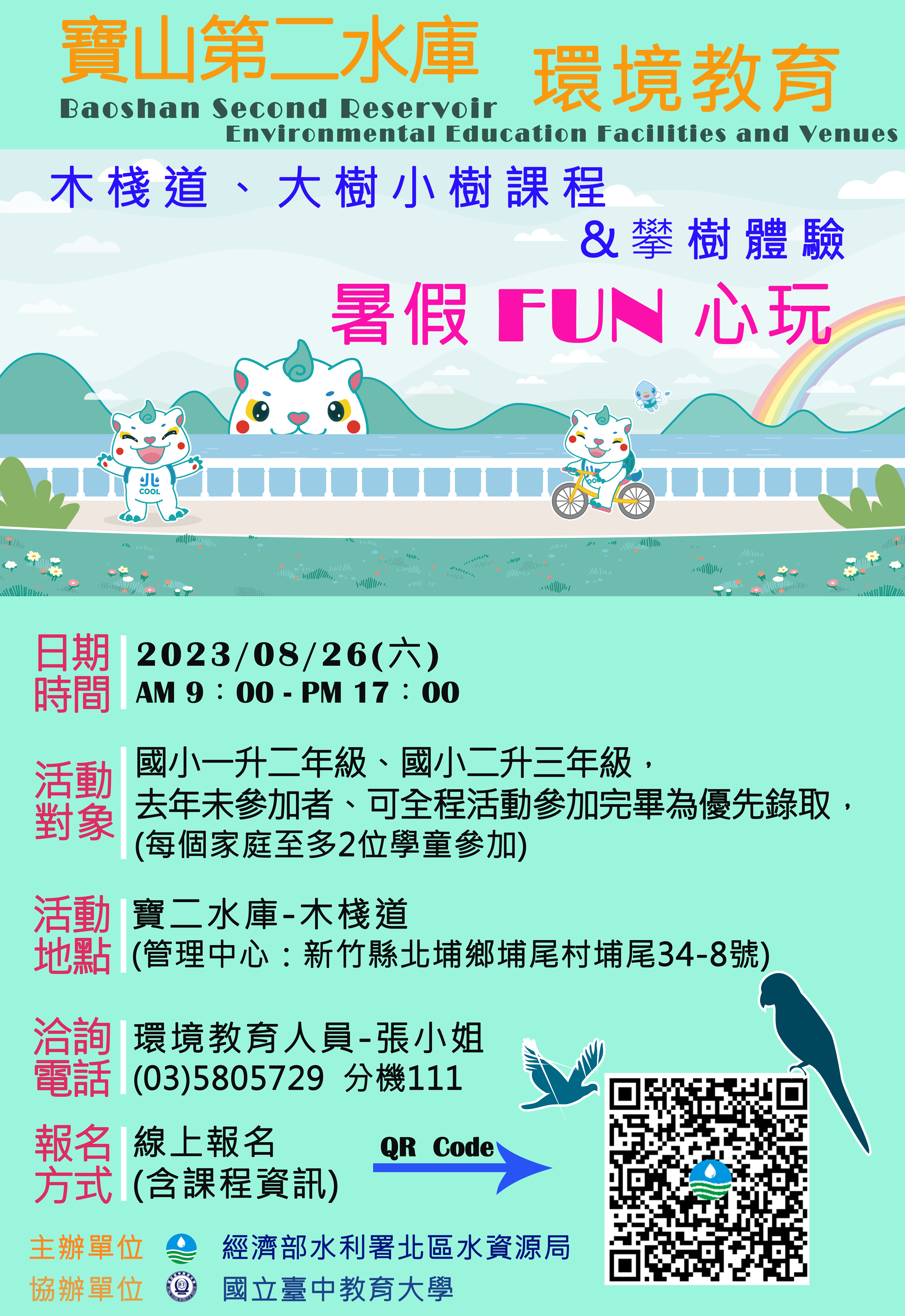 【寶二水庫環境教育暑假FUN心玩】