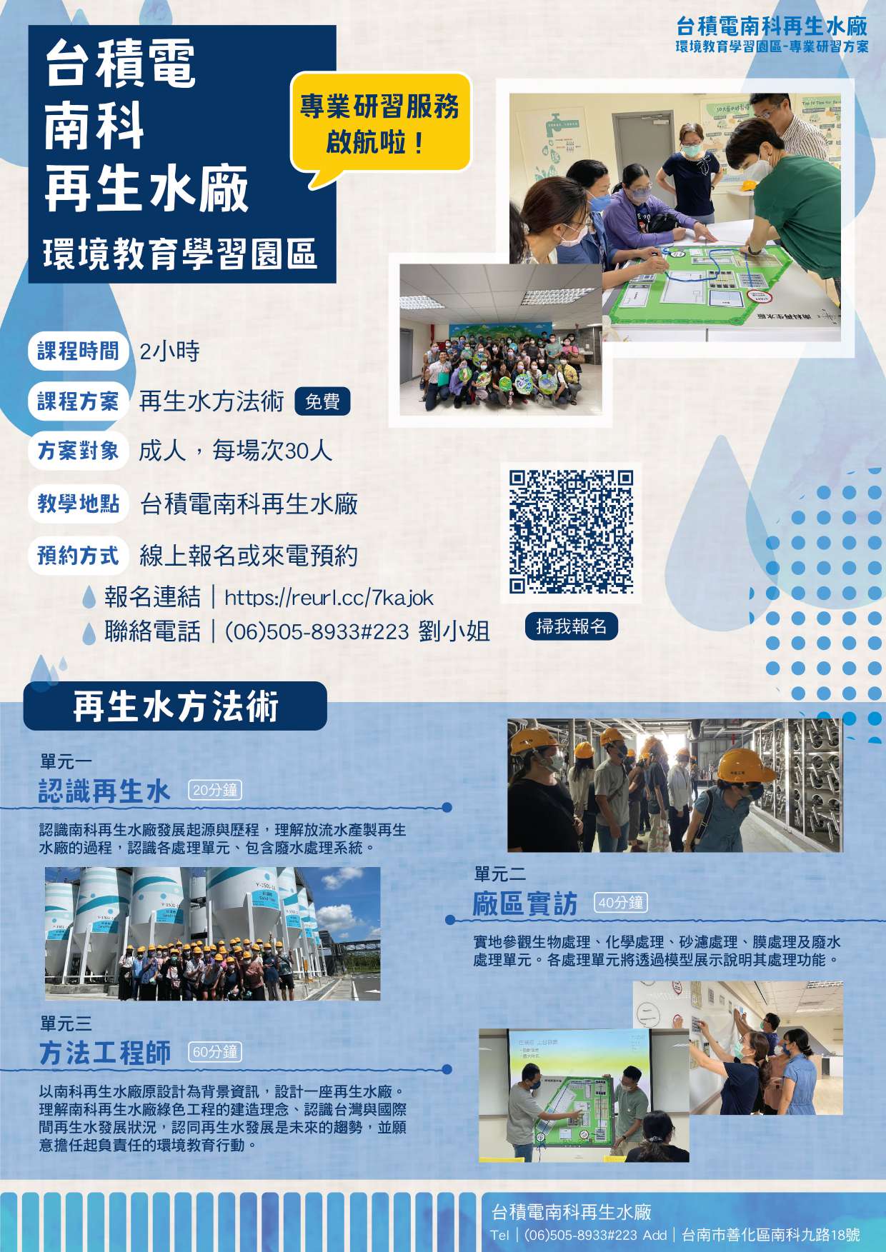台積電南科再生水廠環境教育學習園區成人課程「再生水方法術」