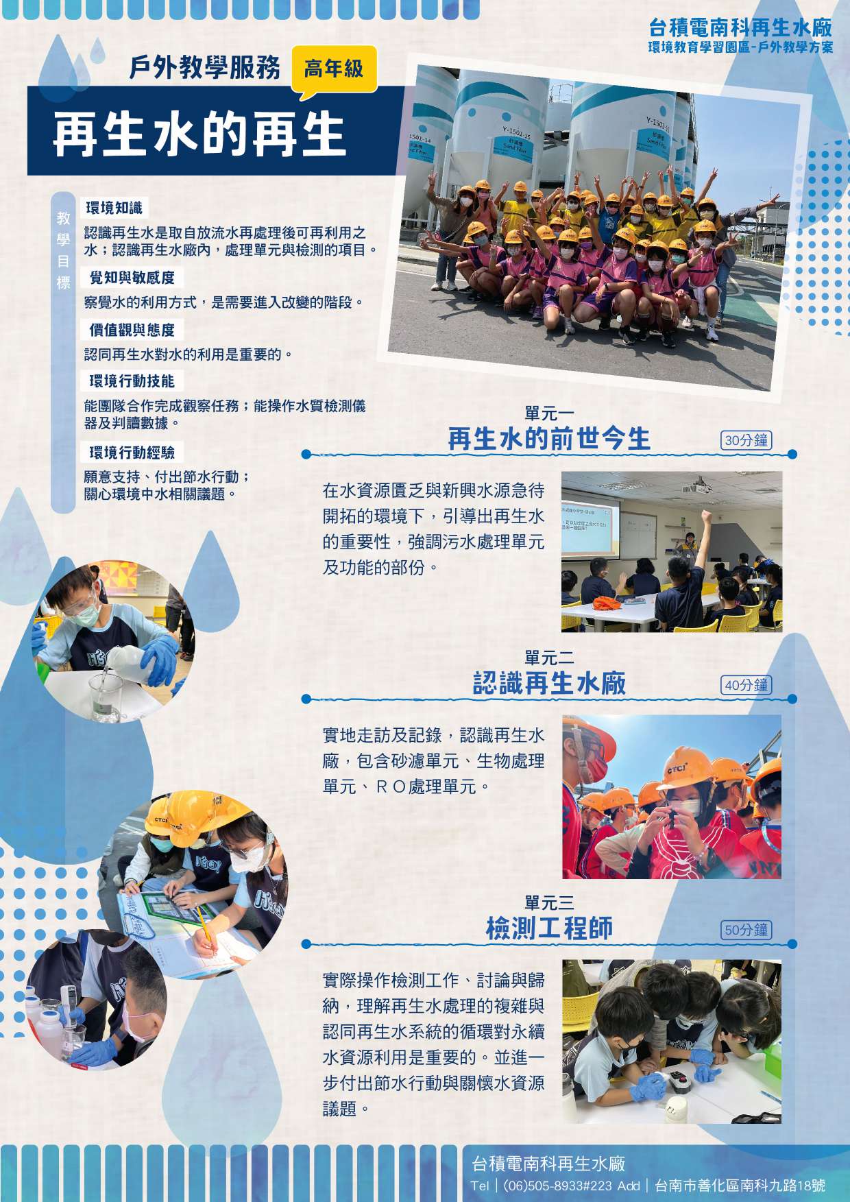 台積電南科再生水廠環境教育學習園區學生課程「再生水的再生」