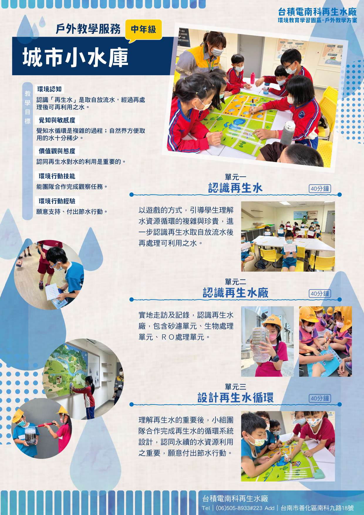 台積電南科再生水廠環境教育學習園區學生課程「城市小水庫」