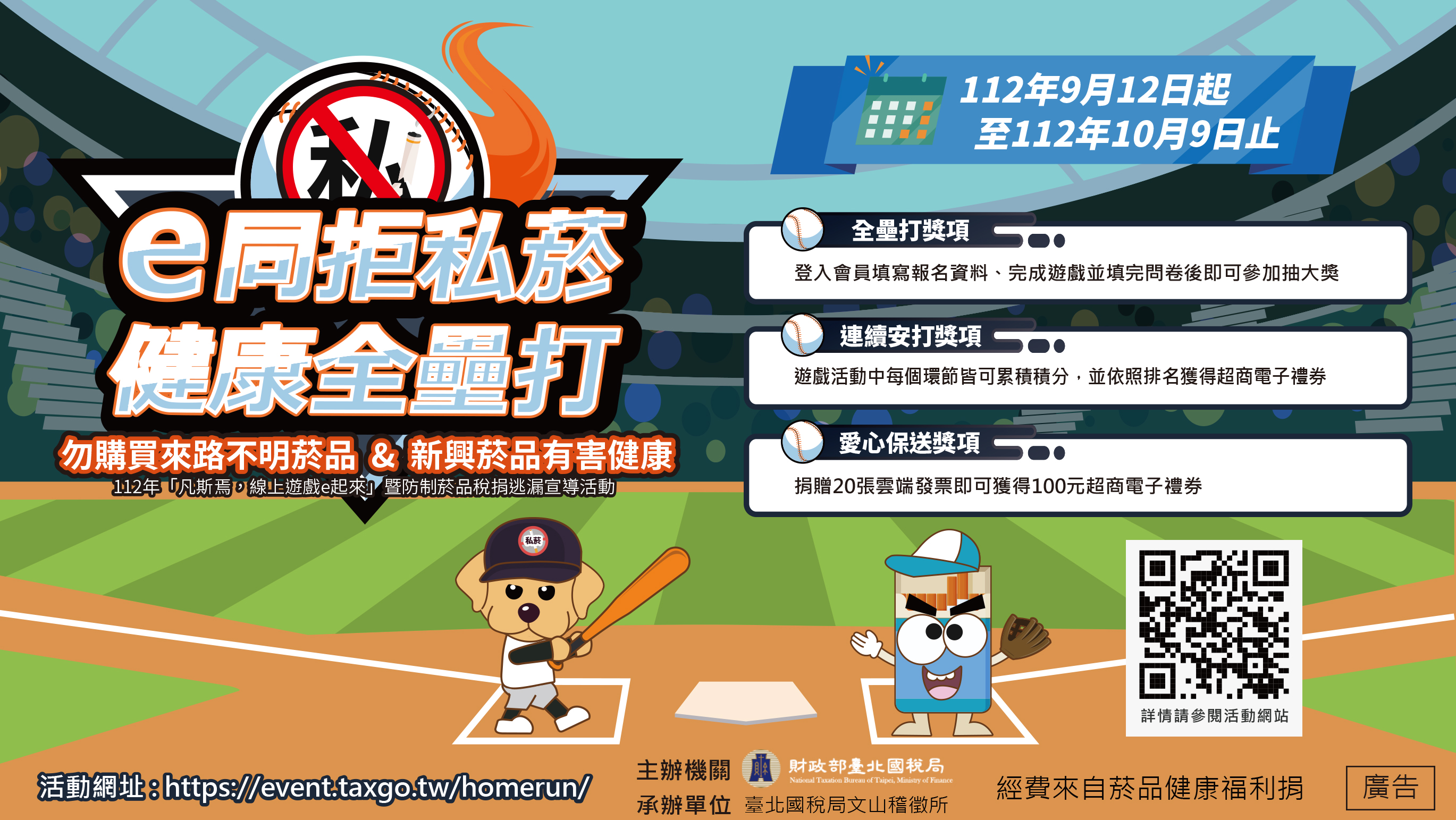 國稅局112年「凡斯焉，線上遊戲e起來」暨防制菸品稅捐逃漏之網路遊戲活動2